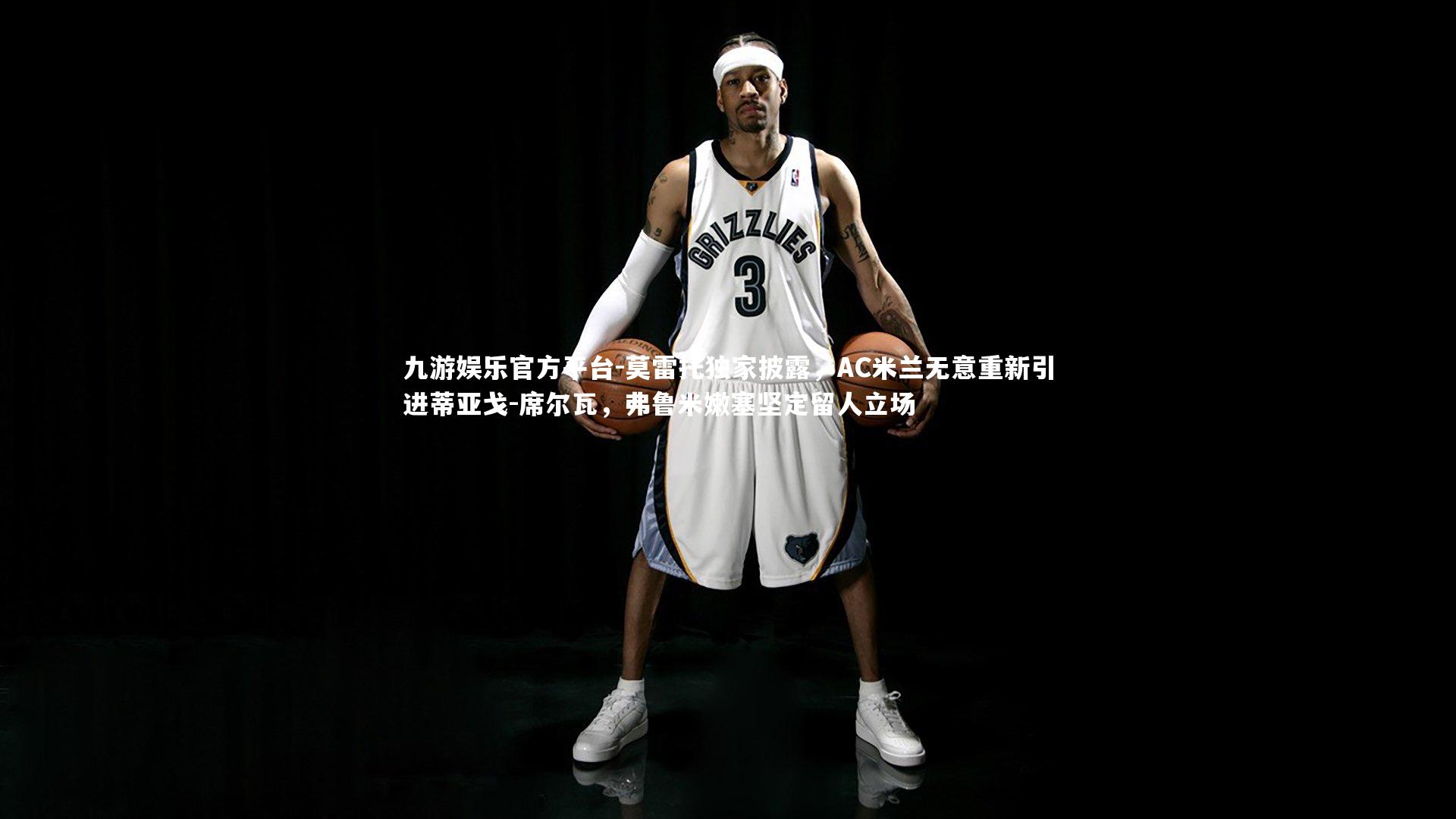 九游娱乐官方平台-莫雷托独家披露，AC米兰无意重新引进蒂亚戈-席尔瓦，弗鲁米嫩塞坚定留人立场