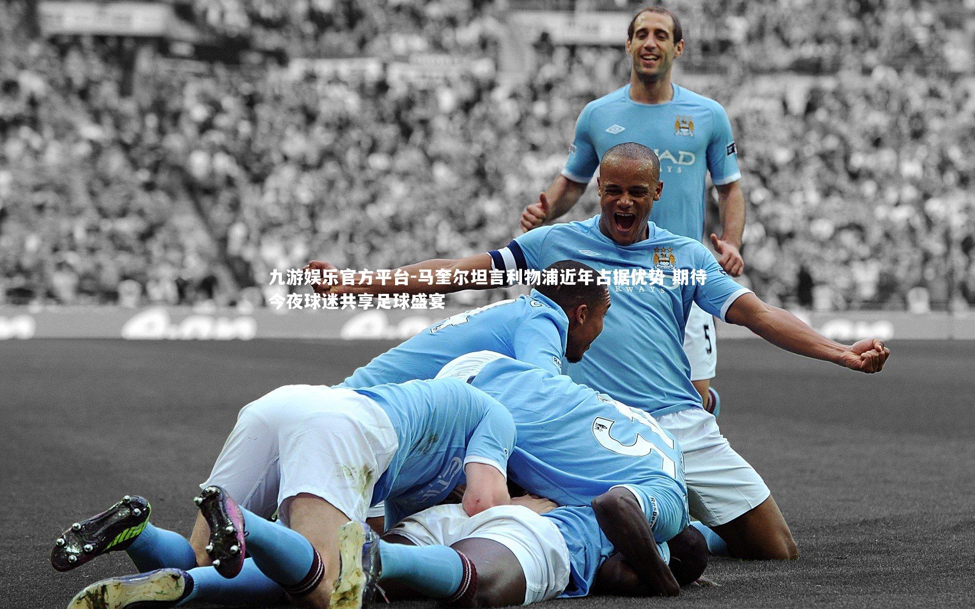 马奎尔坦言利物浦近年占据优势 期待今夜球迷共享足球盛宴