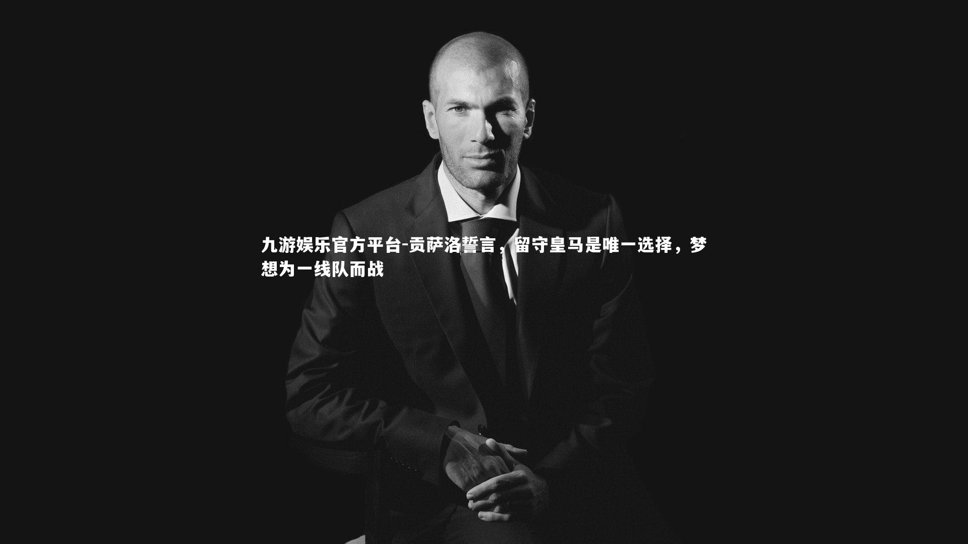 贡萨洛誓言,留守皇马是唯一选择,梦想为一线队而战