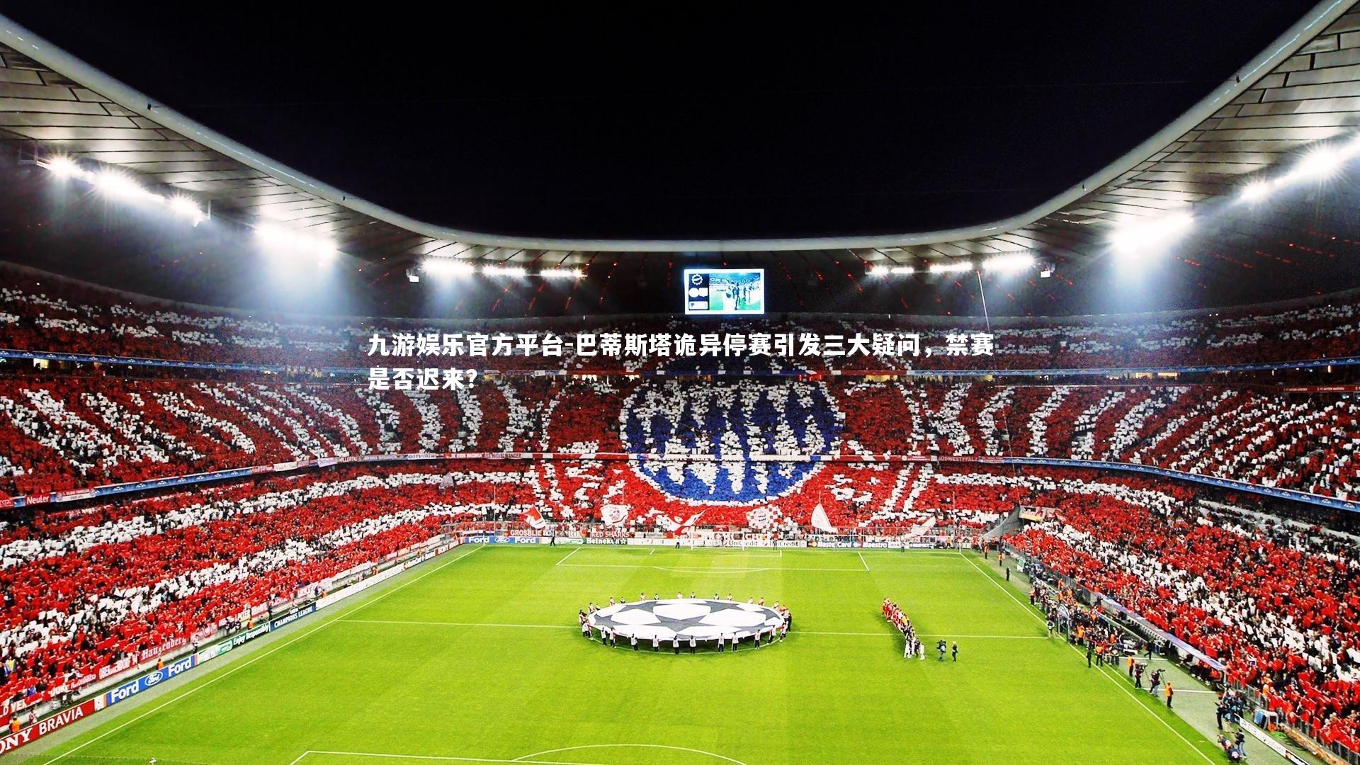 巴蒂斯塔诡异停赛引发三大疑问,禁赛是否迟来?
