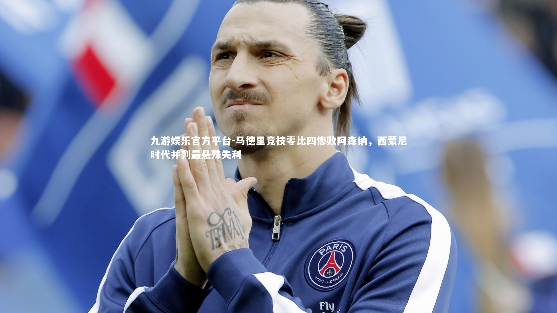 马德里竞技零比四惨败阿森纳，西蒙尼时代并列最悬殊失利