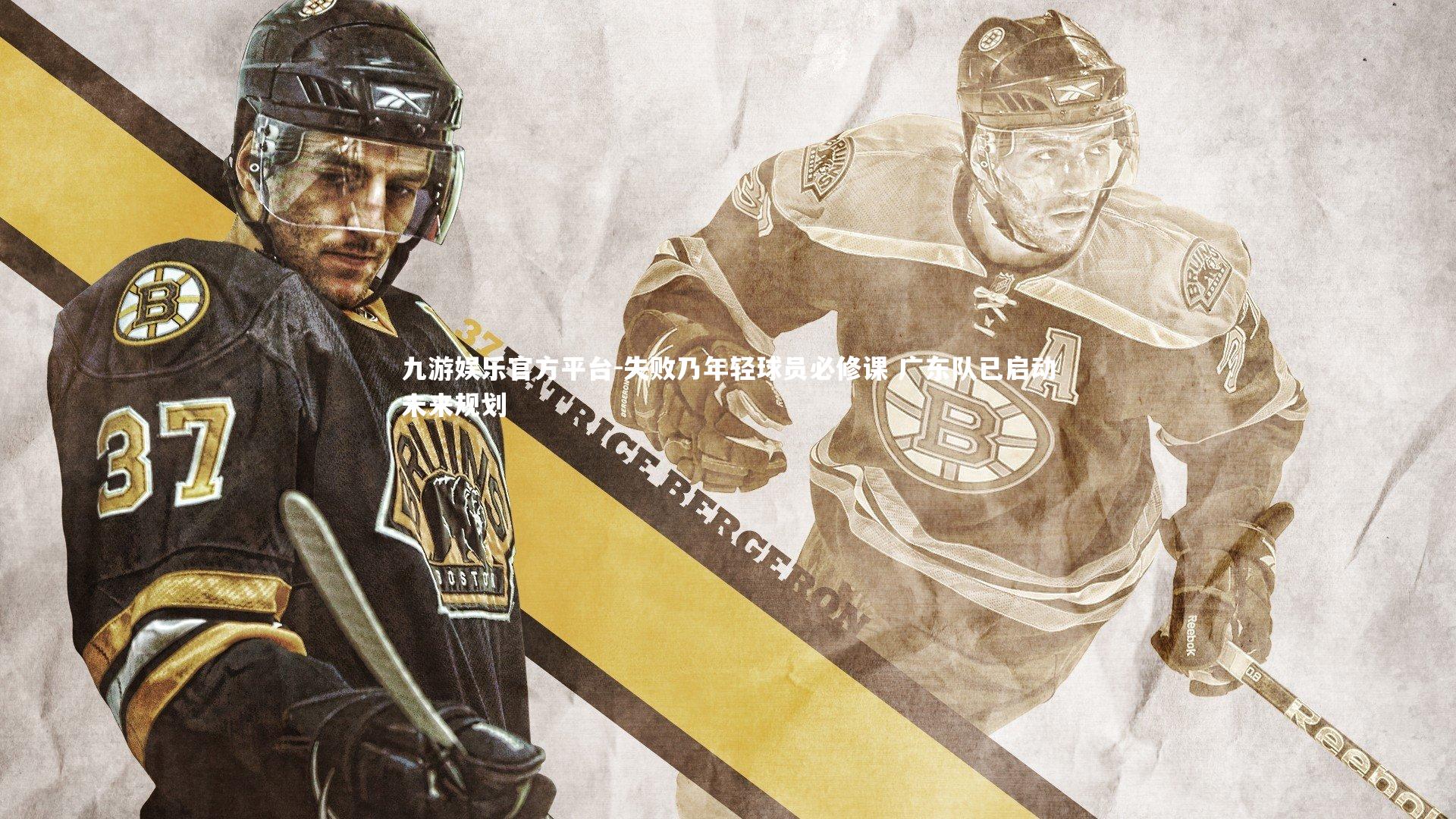 失败乃年轻球员必修课 广东队已启动未来规划