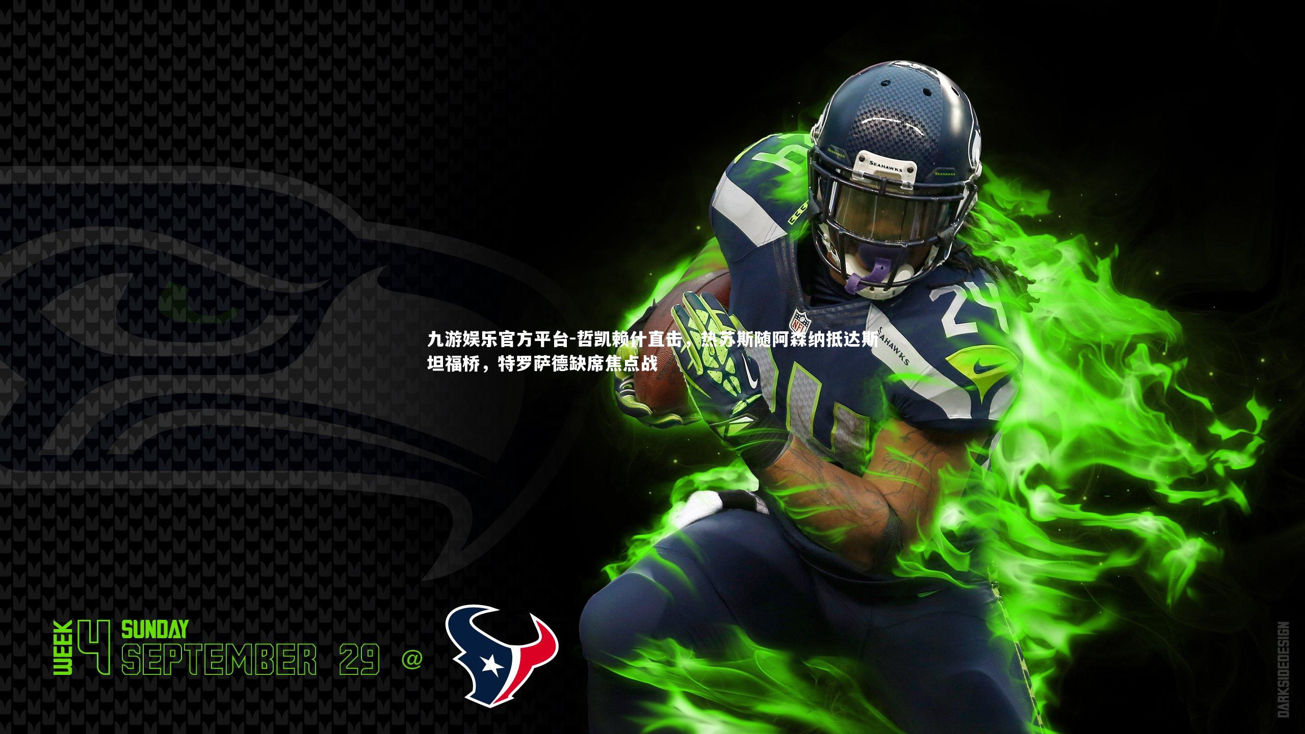 九游娱乐官方平台-哲凯赖什直击，热苏斯随阿森纳抵达斯坦福桥，特罗萨德缺席焦点战