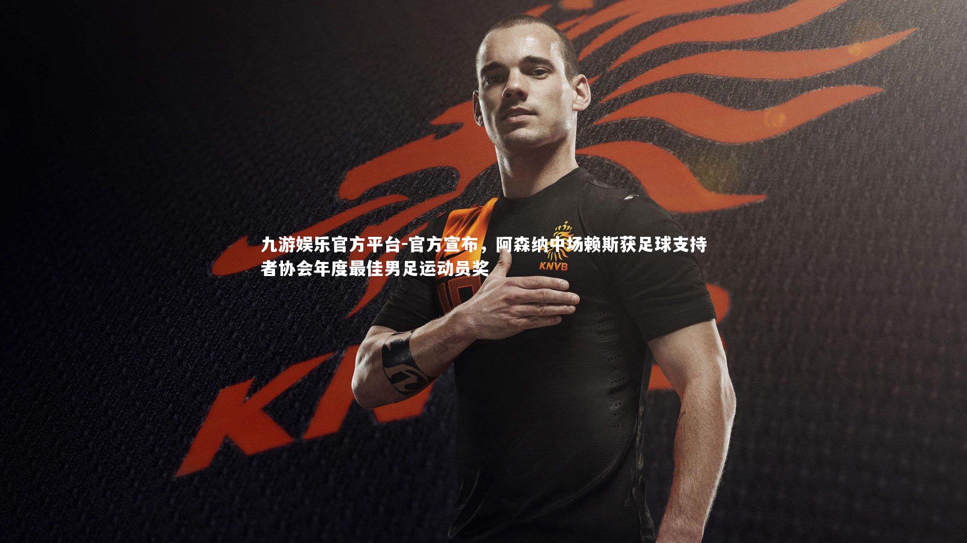 九游娱乐官方平台-官方宣布，阿森纳中场赖斯获足球支持者协会年度最佳男足运动员奖