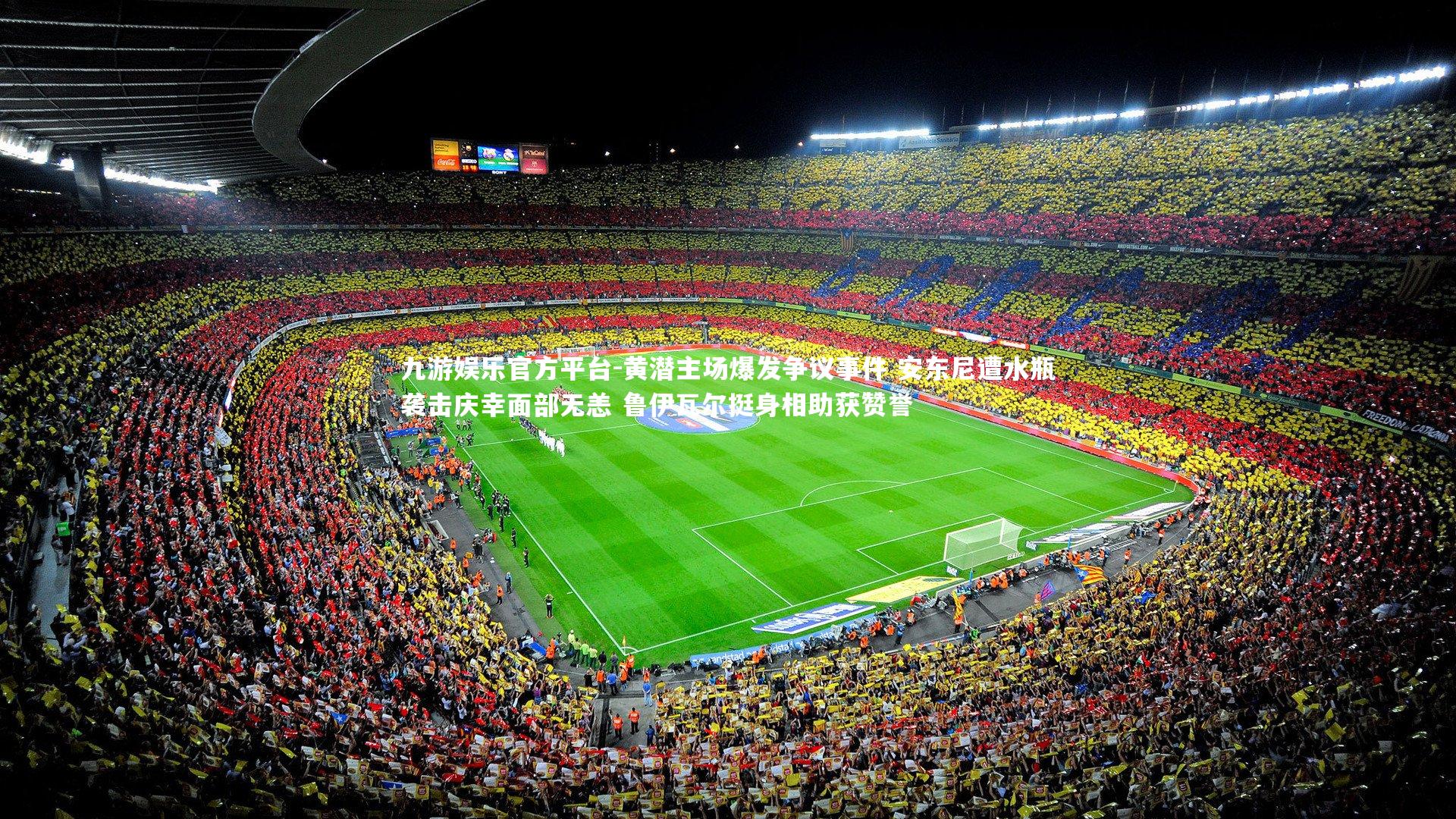 黄潜主场爆发争议事件 安东尼遭水瓶袭击庆幸面部无恙 鲁伊瓦尔挺身相助获赞誉