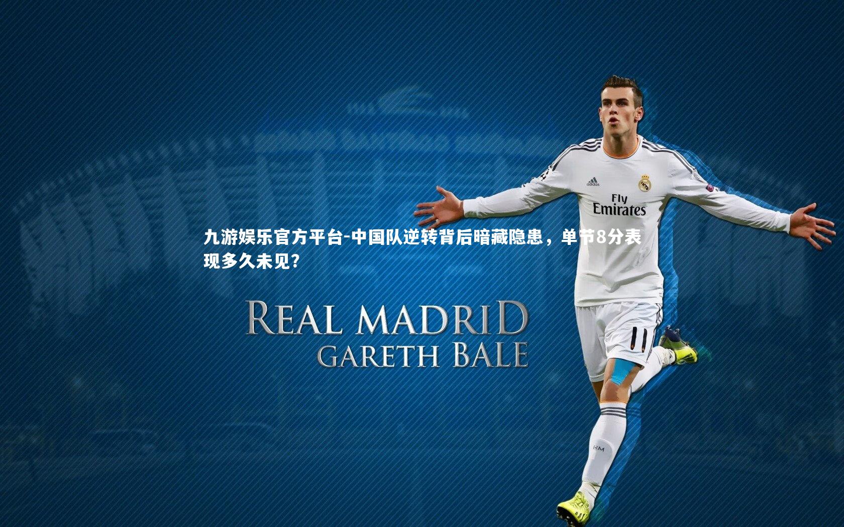 中国队逆转背后暗藏隐患，单节8分表现多久未见？