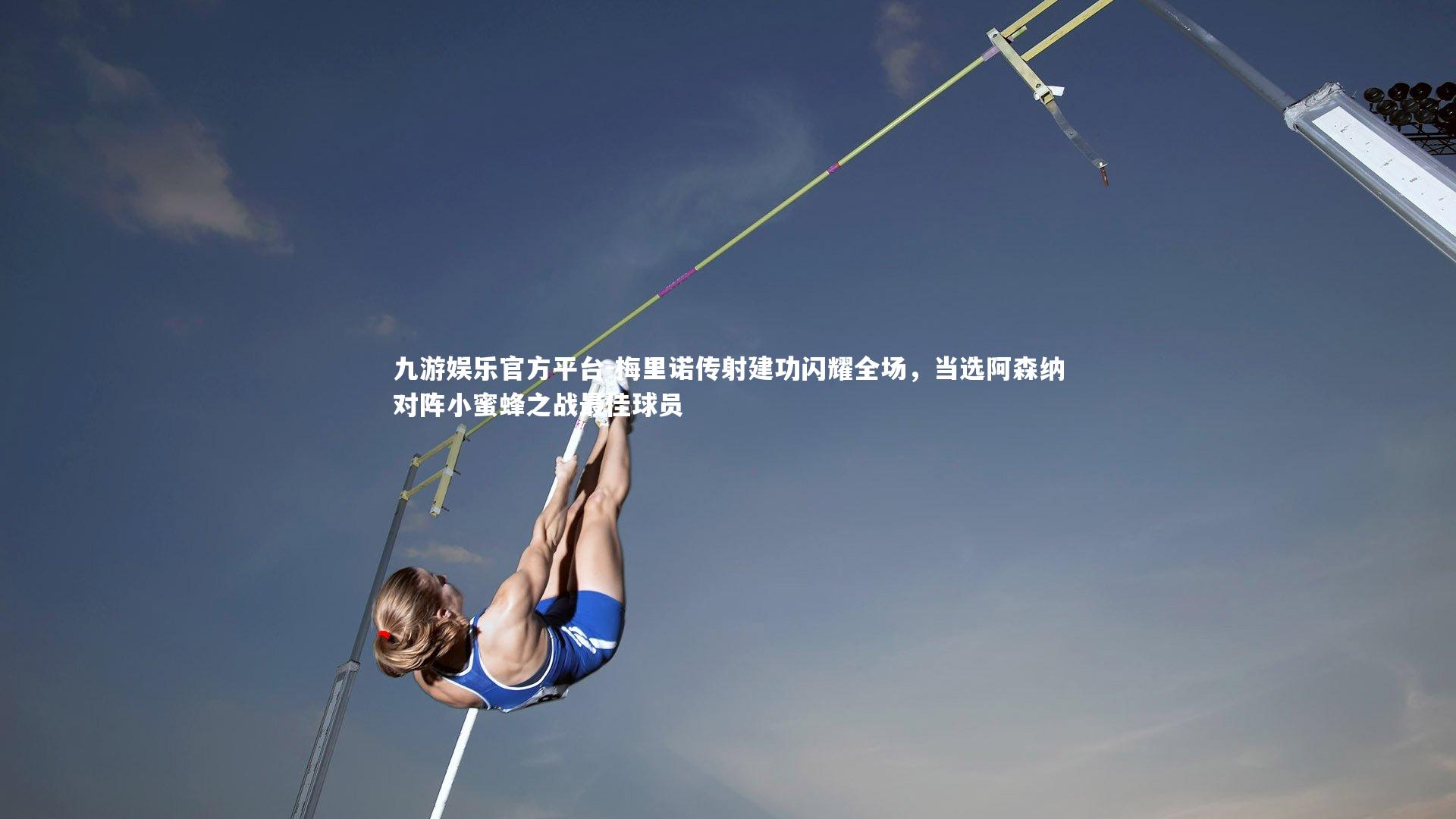 九游娱乐官方平台-梅里诺传射建功闪耀全场，当选阿森纳对阵小蜜蜂之战最佳球员