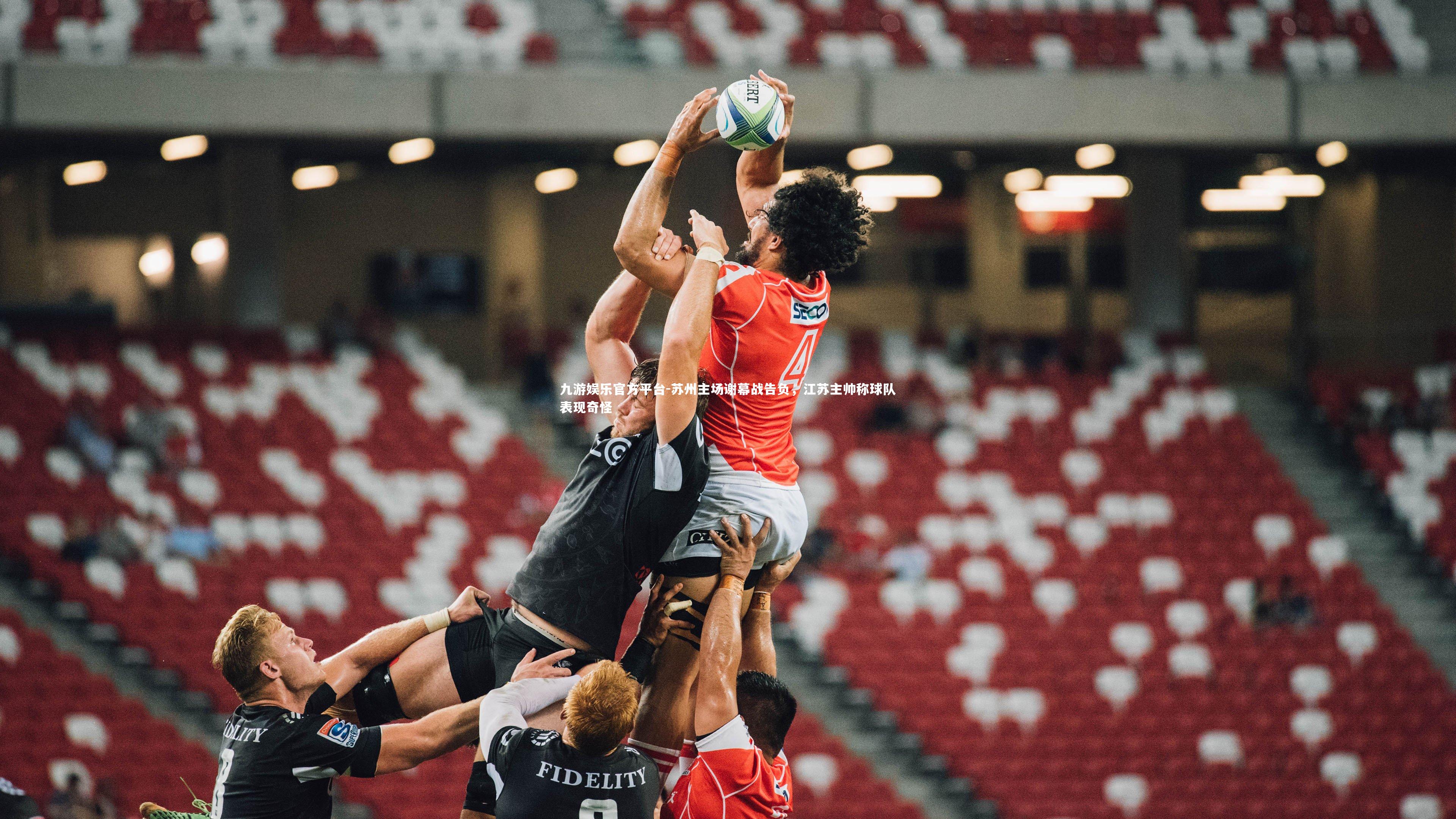 苏州主场谢幕战告负，江苏主帅称球队表现奇怪