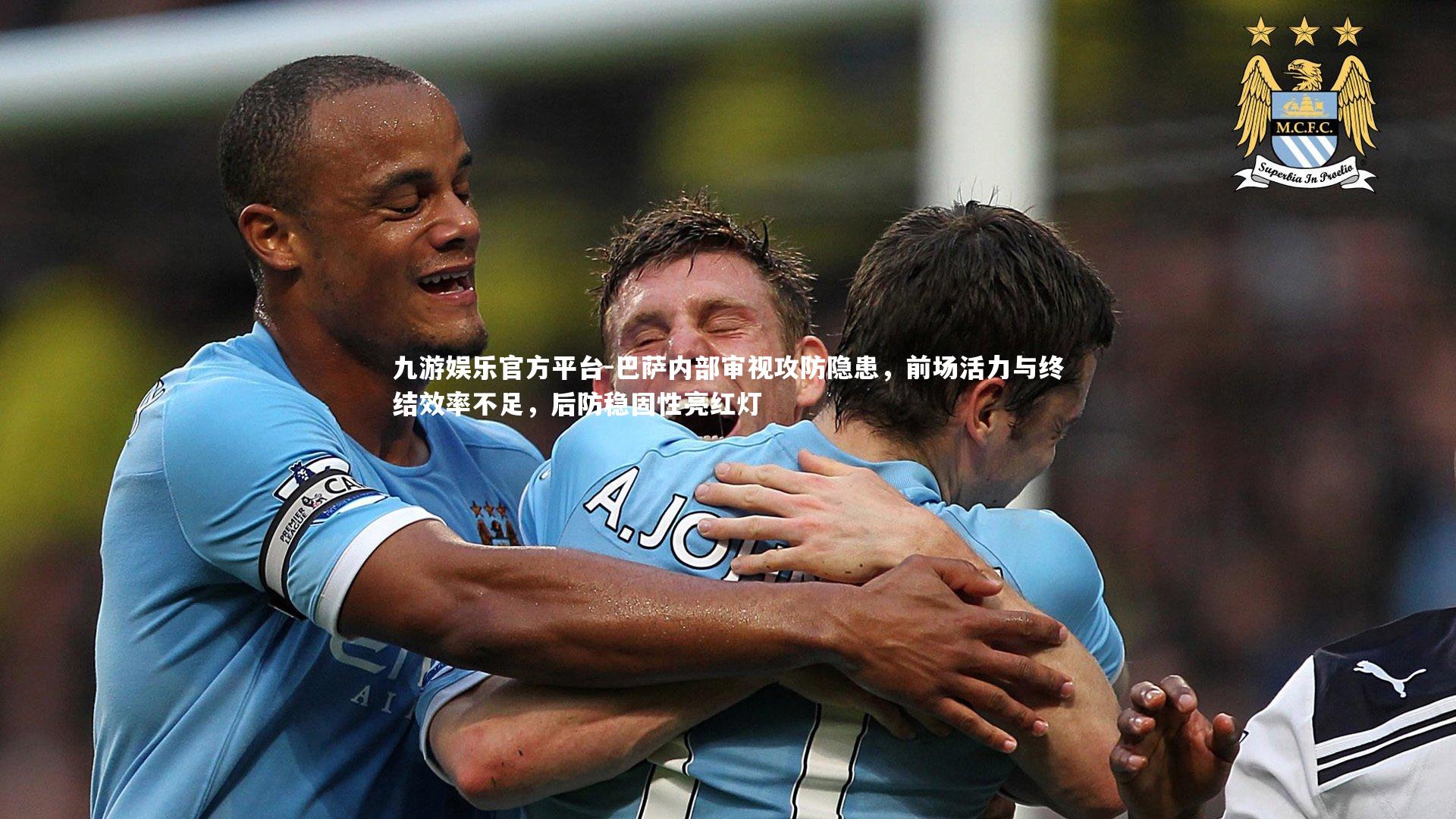 巴萨内部审视攻防隐患，前场活力与终结效率不足，后防稳固性亮红灯