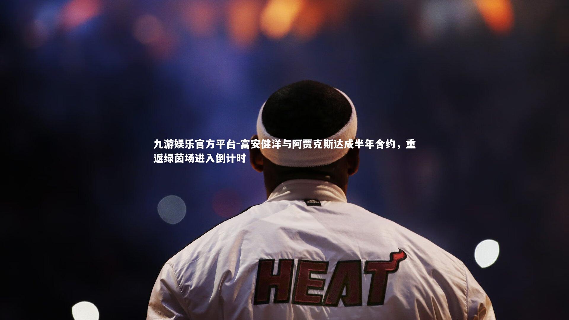 富安健洋与阿贾克斯达成半年合约，重返绿茵场进入倒计时