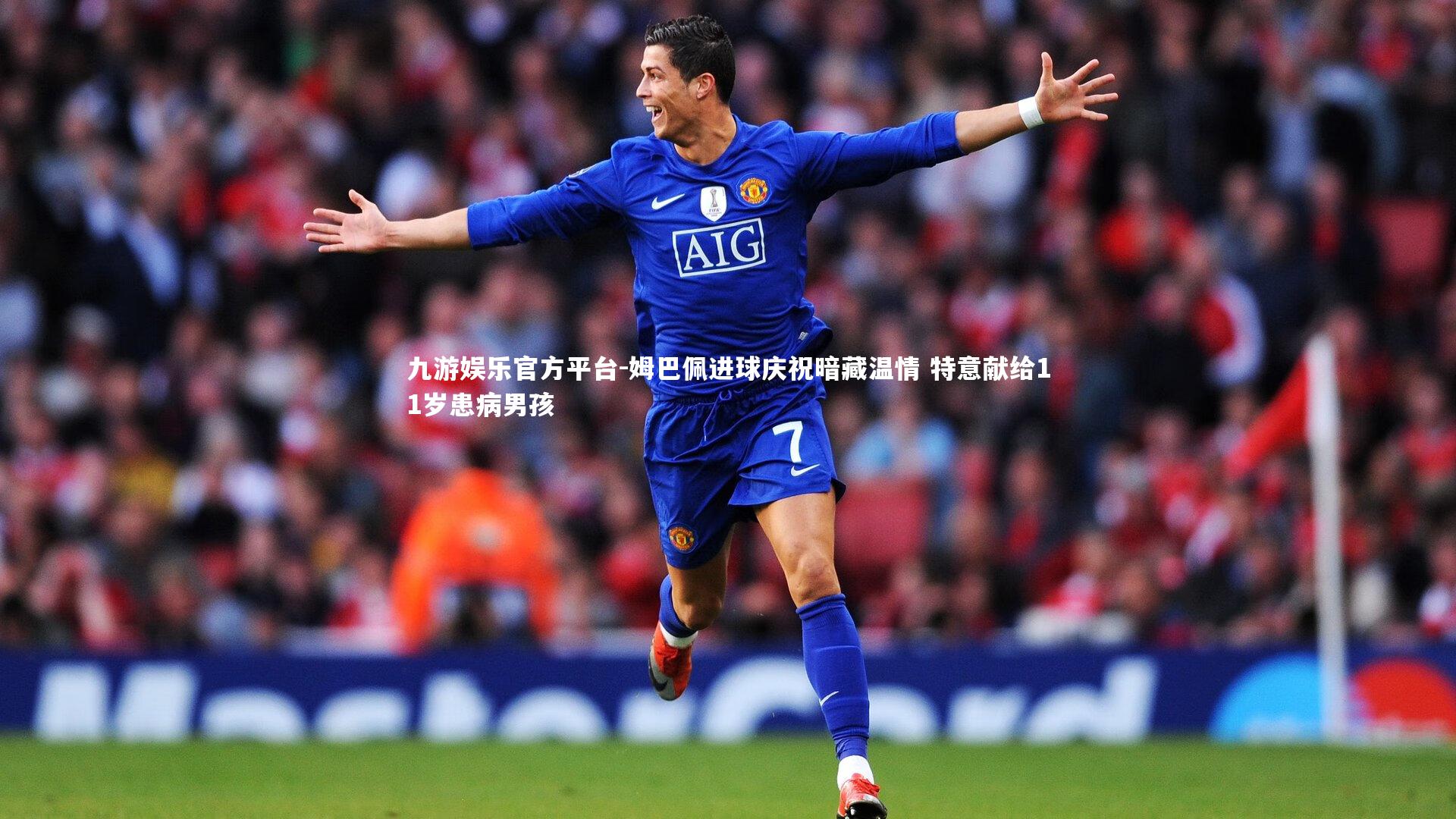 姆巴佩进球庆祝暗藏温情 特意献给11岁患病男孩