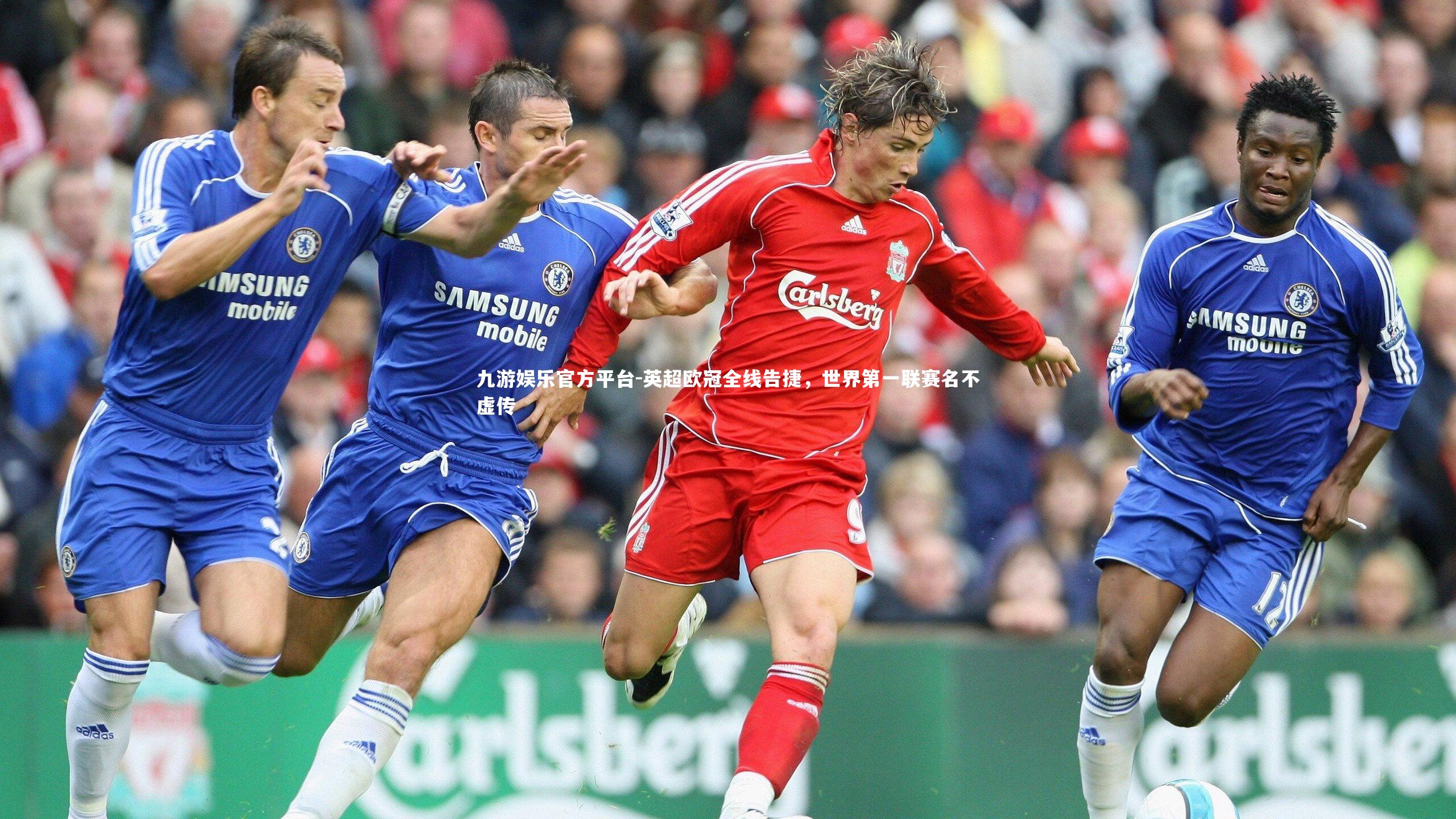 英超欧冠全线告捷，世界第一联赛名不虚传