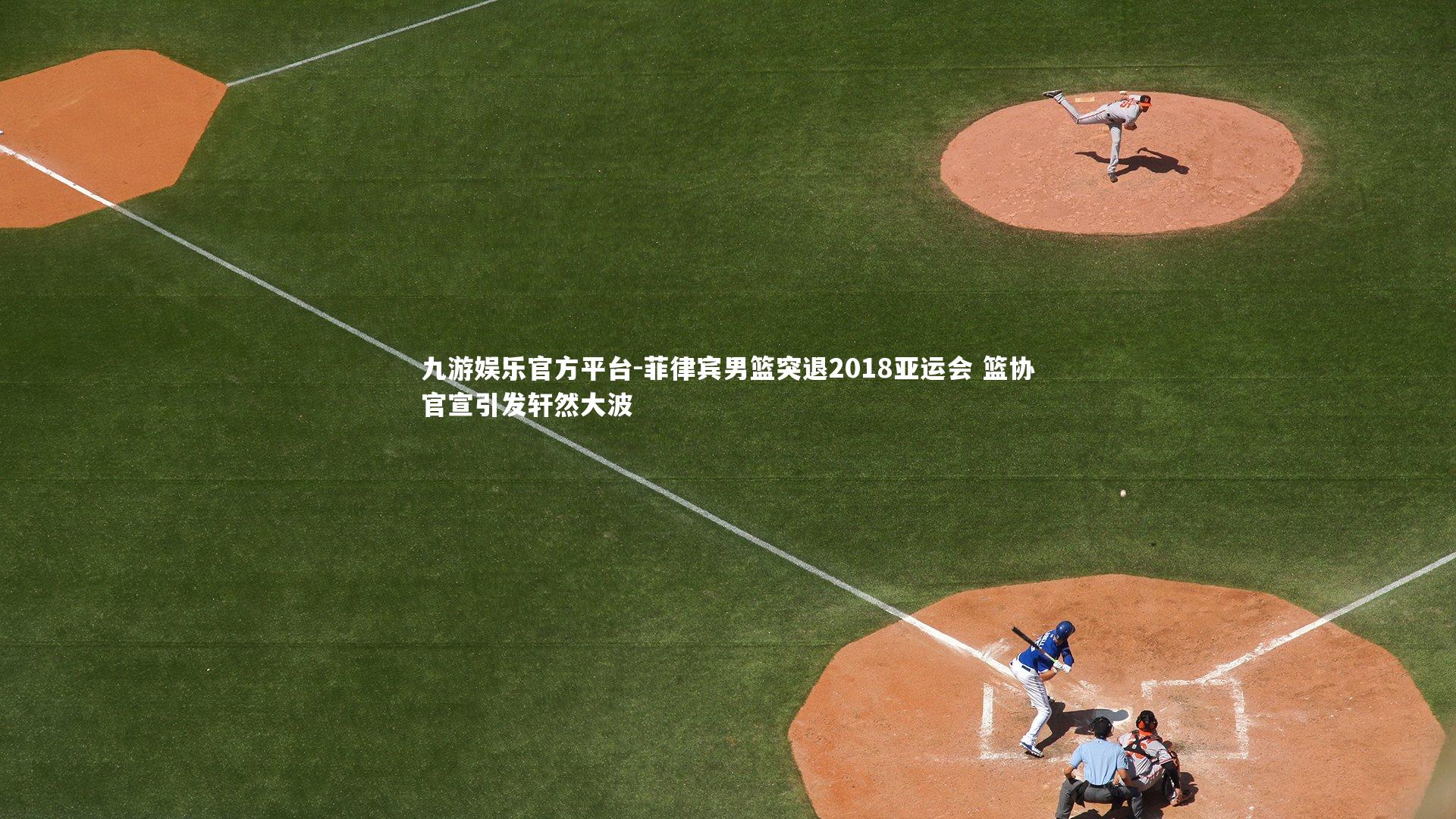 菲律宾男篮突退2018亚运会 篮协官宣引发轩然大波