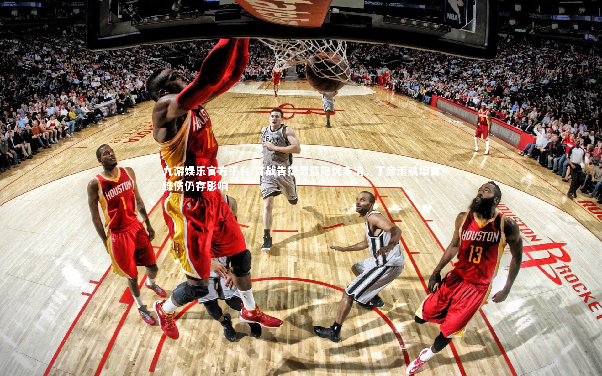 首战告捷男篮隐忧未消，丁彦雨航坦言膝伤仍存影响