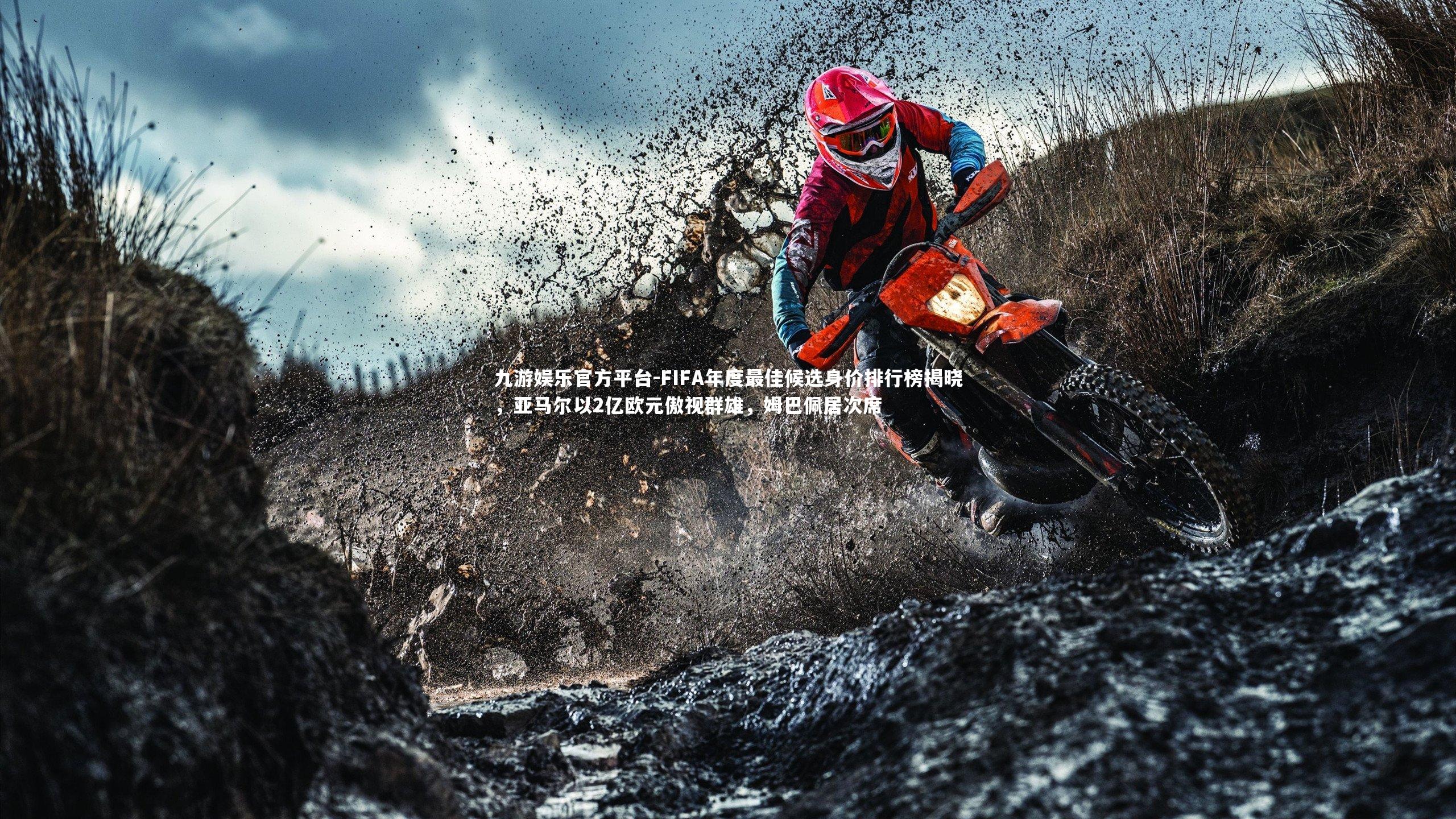 FIFA年度最佳候选身价排行榜揭晓，亚马尔以2亿欧元傲视群雄，姆巴佩居次席