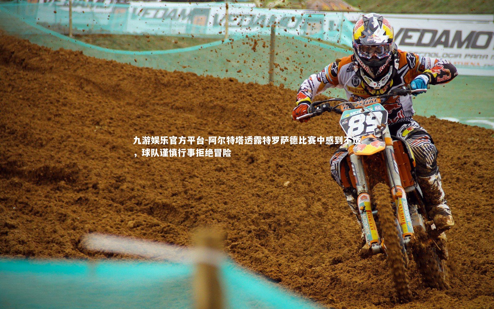 阿尔特塔透露特罗萨德比赛中感到不适，球队谨慎行事拒绝冒险