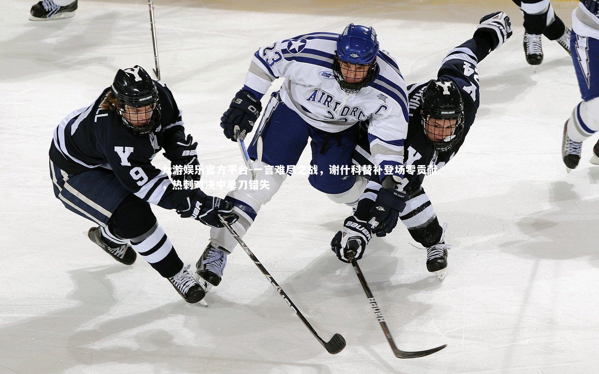 一言难尽之战，谢什科替补登场零贡献，热刺对决中单刀错失