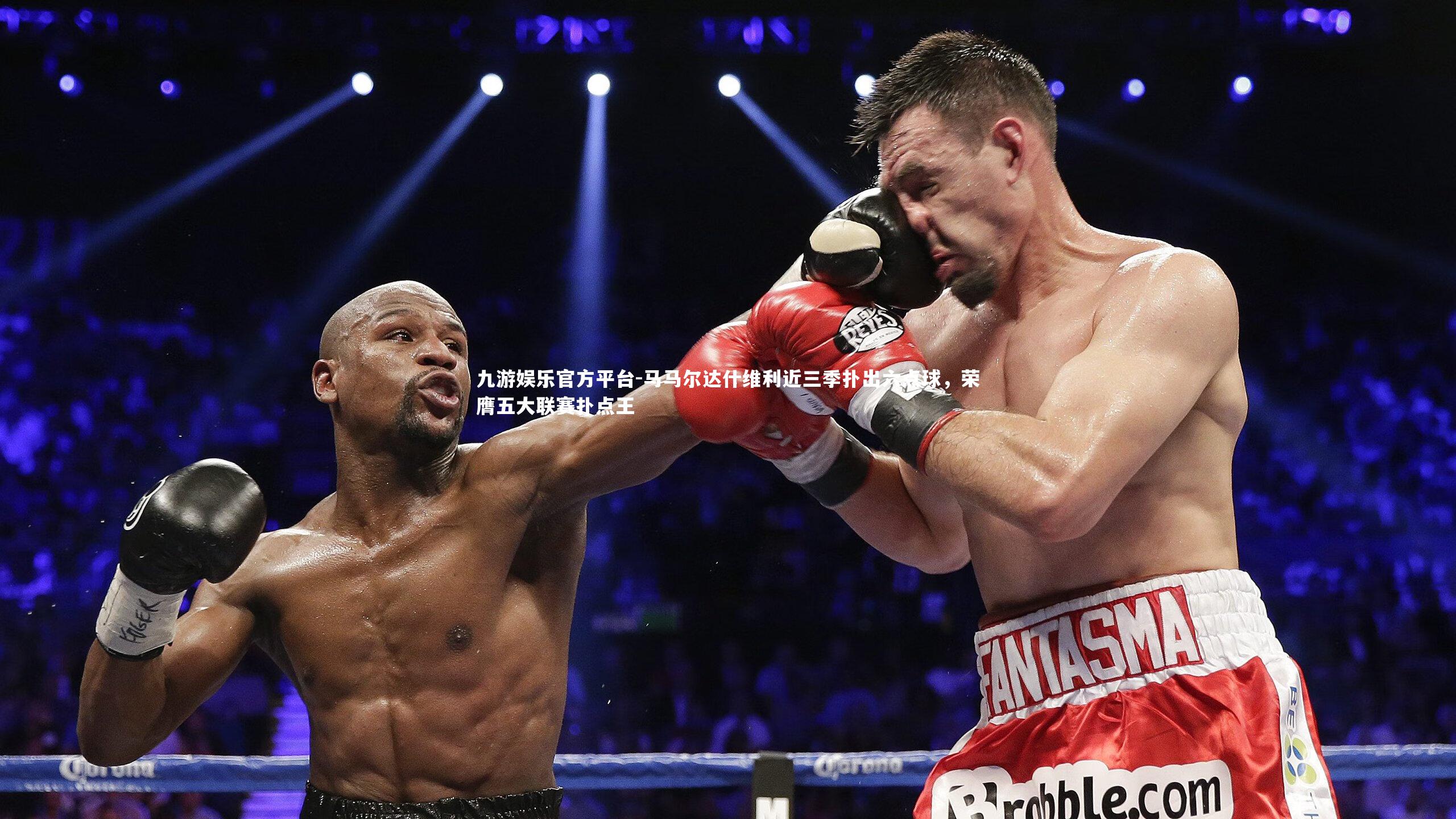 马马尔达什维利近三季扑出六点球,荣膺五大联赛扑点王