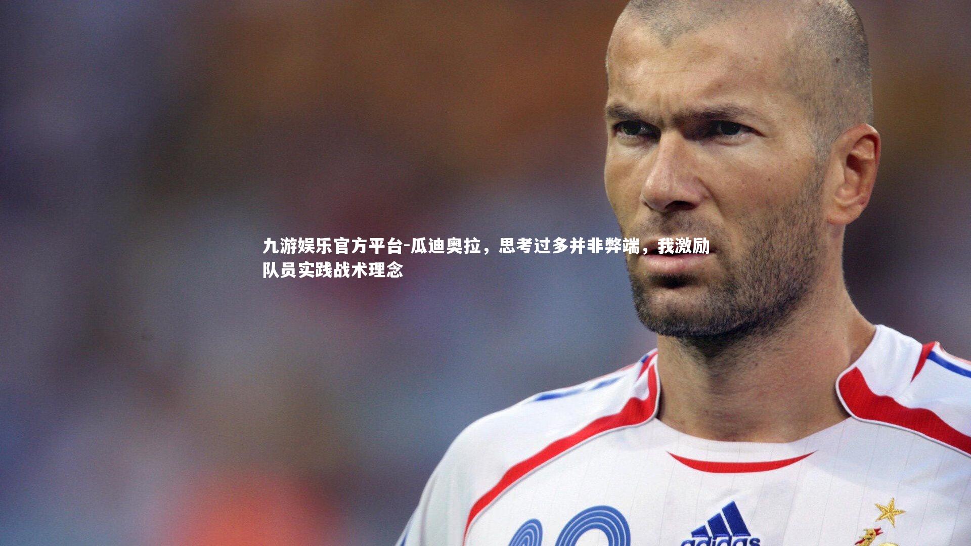 九游娱乐官方平台-瓜迪奥拉，思考过多并非弊端，我激励队员实践战术理念