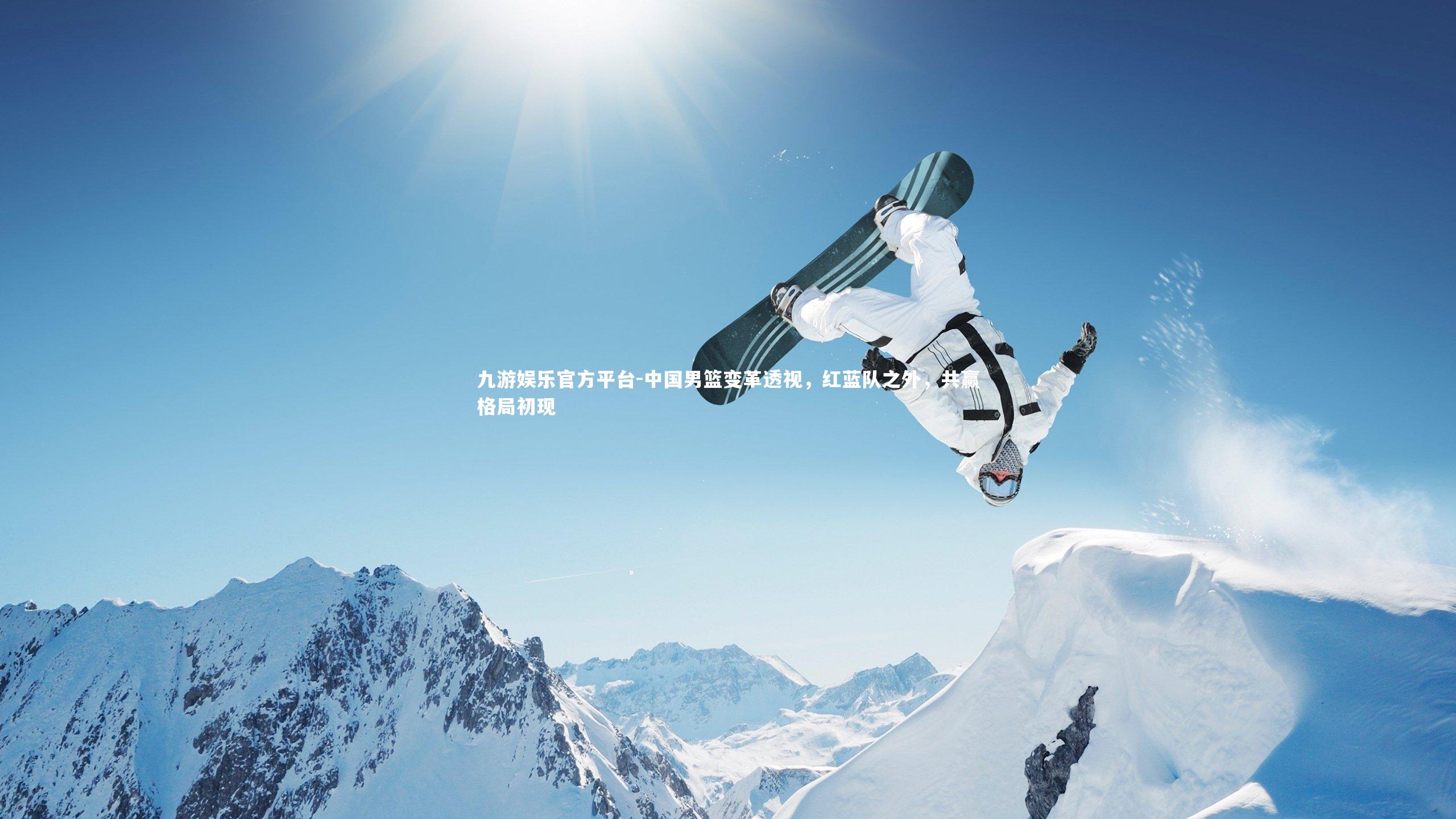 九游娱乐官方平台-中国男篮变革透视，红蓝队之外，共赢格局初现