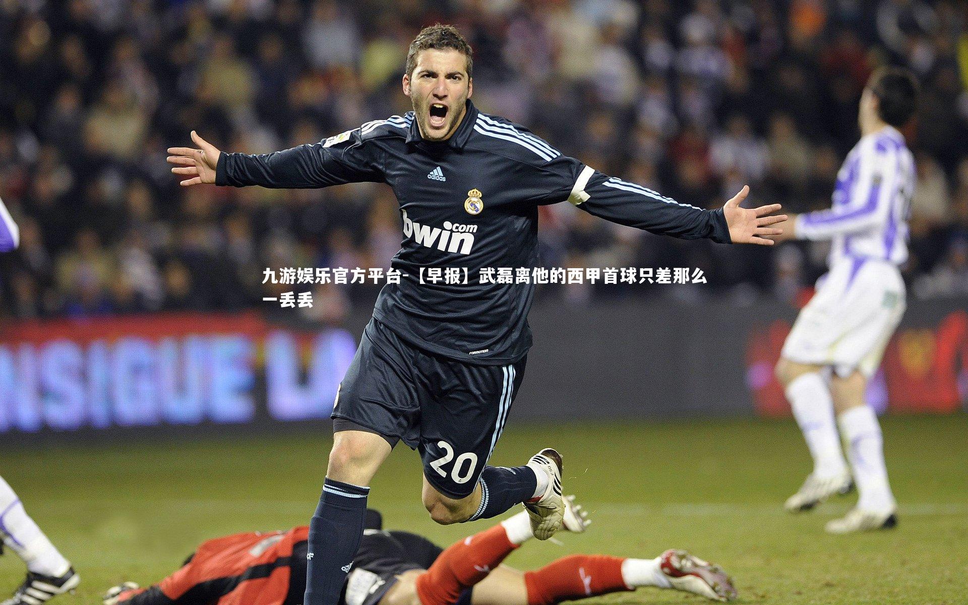 【早报】武磊离他的西甲首球只差那么一丢丢