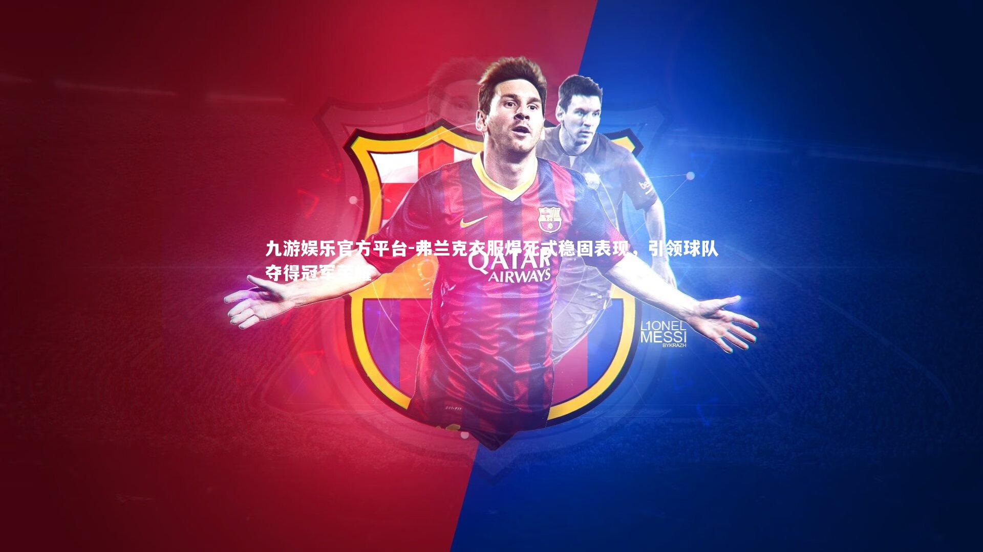 弗兰克衣服焊死式稳固表现,引领球队夺得冠军荣耀