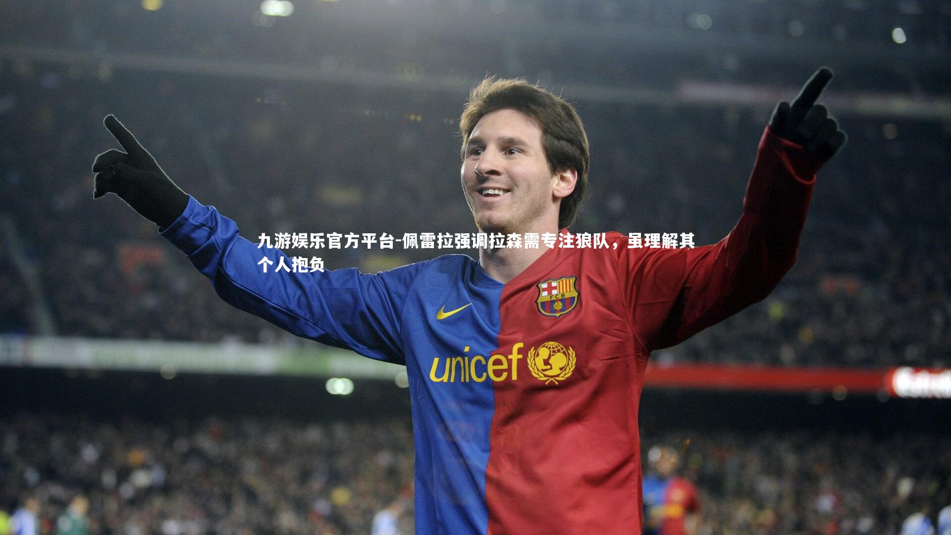 九游娱乐官方平台-佩雷拉强调拉森需专注狼队，虽理解其个人抱负