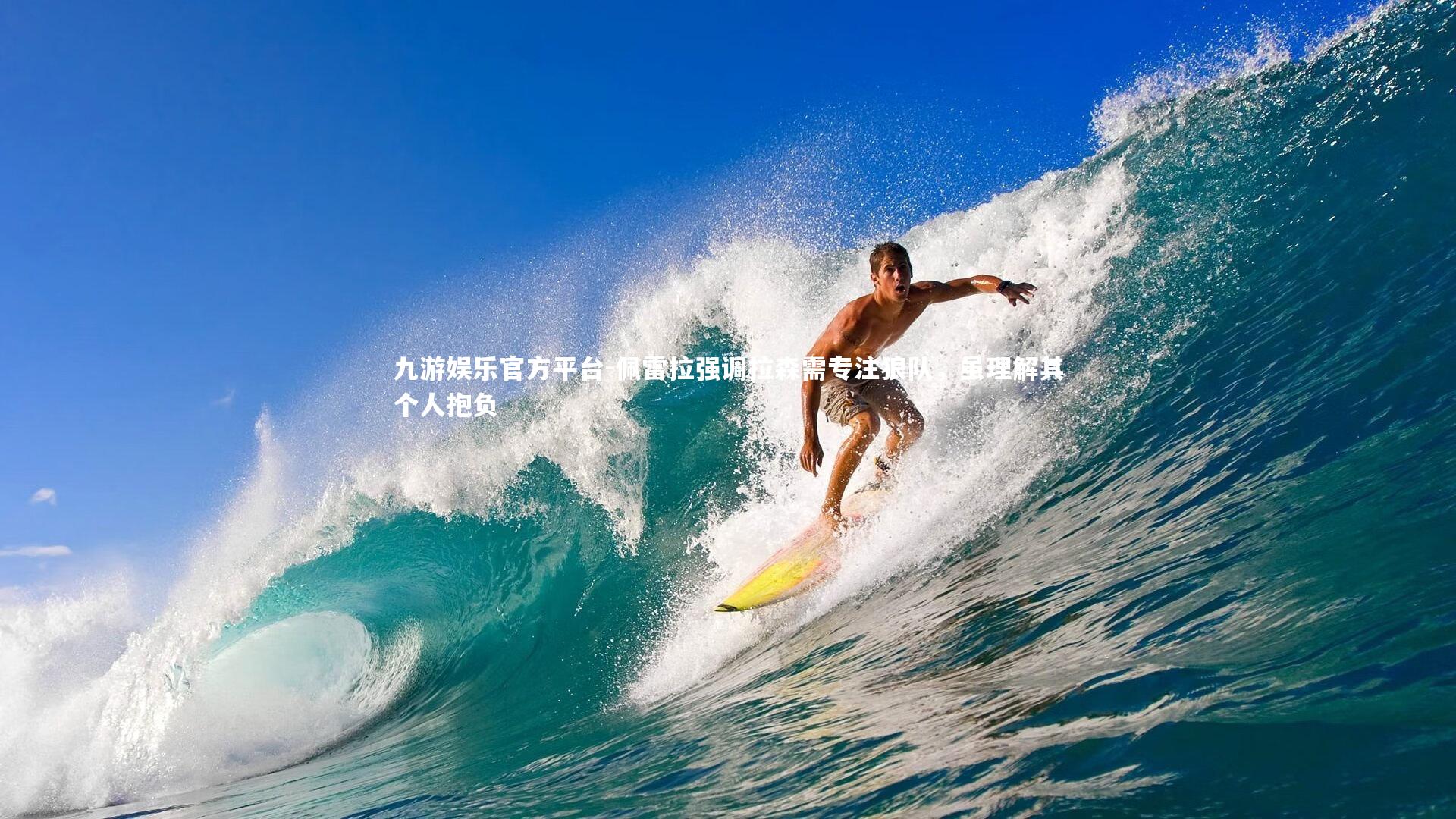 佩雷拉强调拉森需专注狼队，虽理解其个人抱负