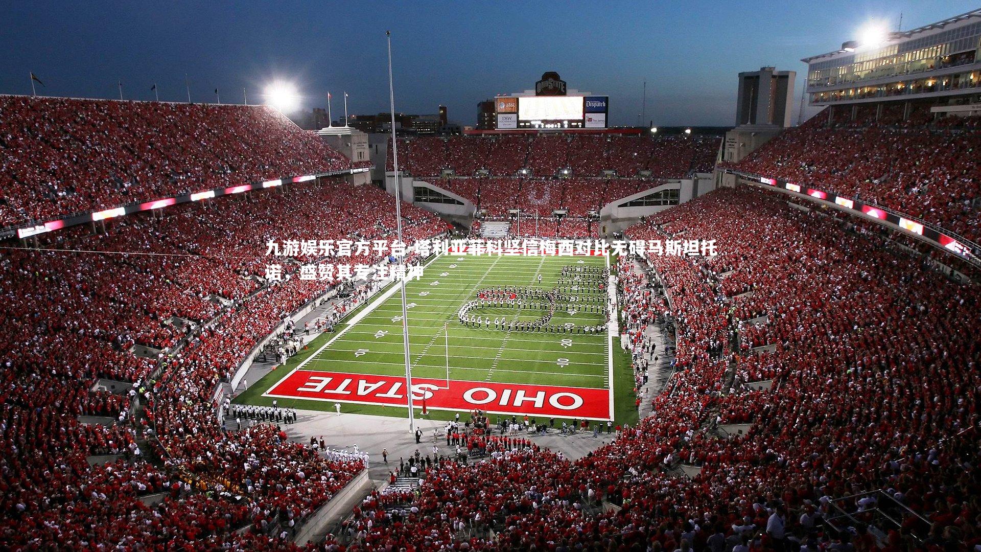 塔利亚菲科坚信梅西对比无碍马斯坦托诺，盛赞其专注精神