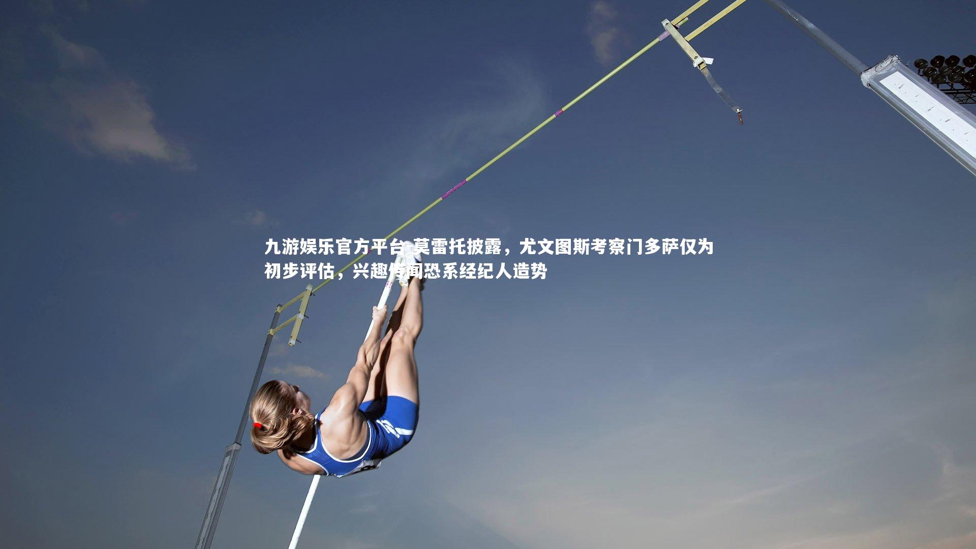 莫雷托披露，尤文图斯考察门多萨仅为初步评估，兴趣传闻恐系经纪人造势