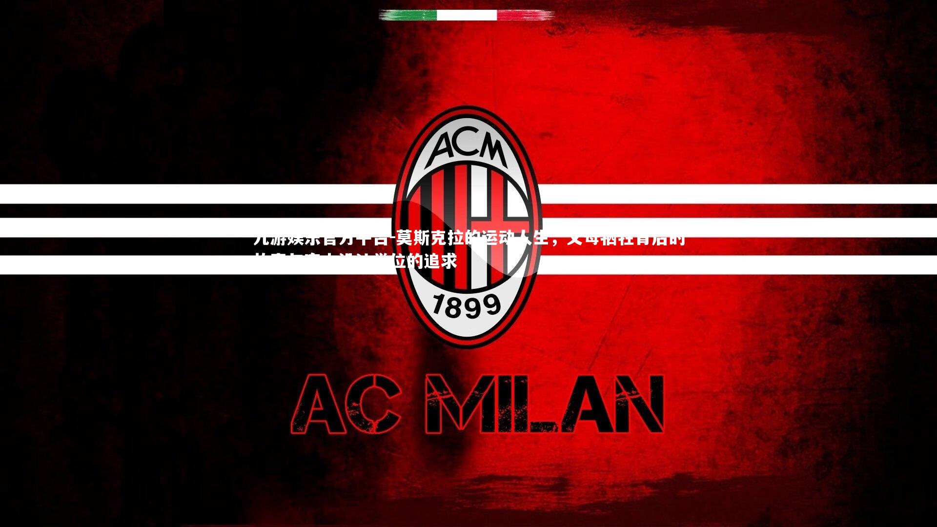 九游娱乐官方平台-莫斯克拉的运动人生，父母牺牲背后的故事与室内设计学位的追求