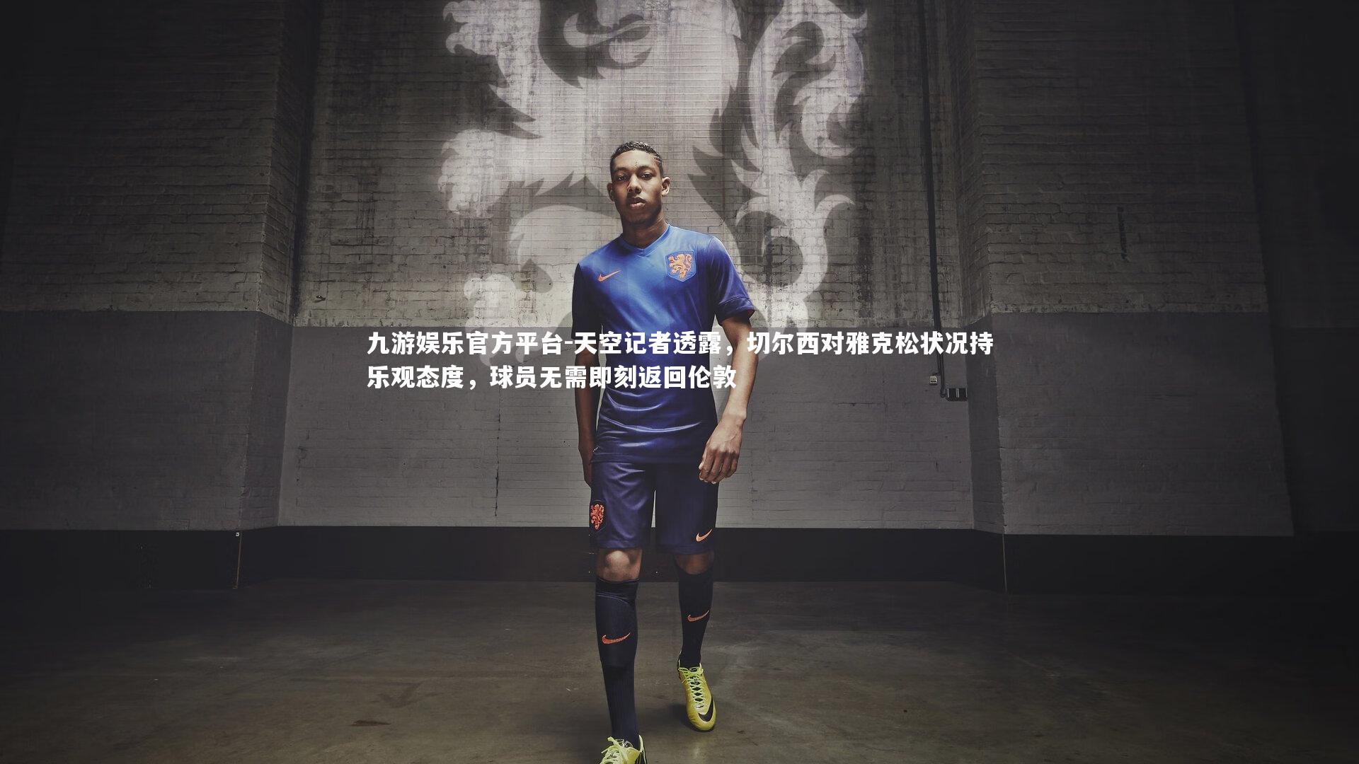 天空记者透露,切尔西对雅克松状况持乐观态度,球员无需即刻返回伦敦