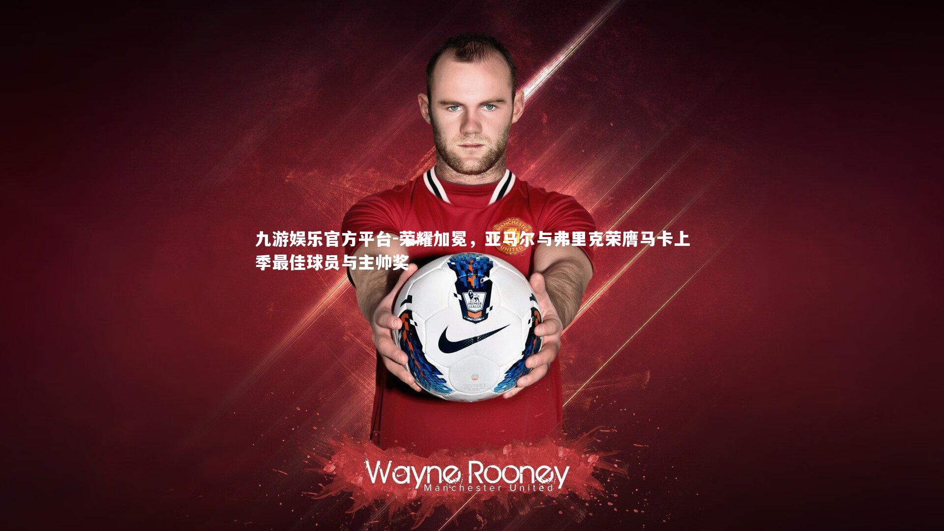 九游娱乐官方平台-荣耀加冕，亚马尔与弗里克荣膺马卡上季最佳球员与主帅奖