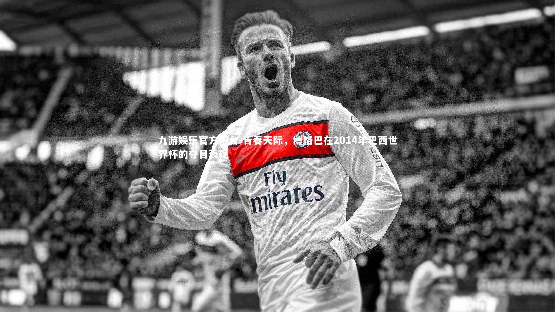 青春天际，博格巴在2014年巴西世界杯的夺目表现