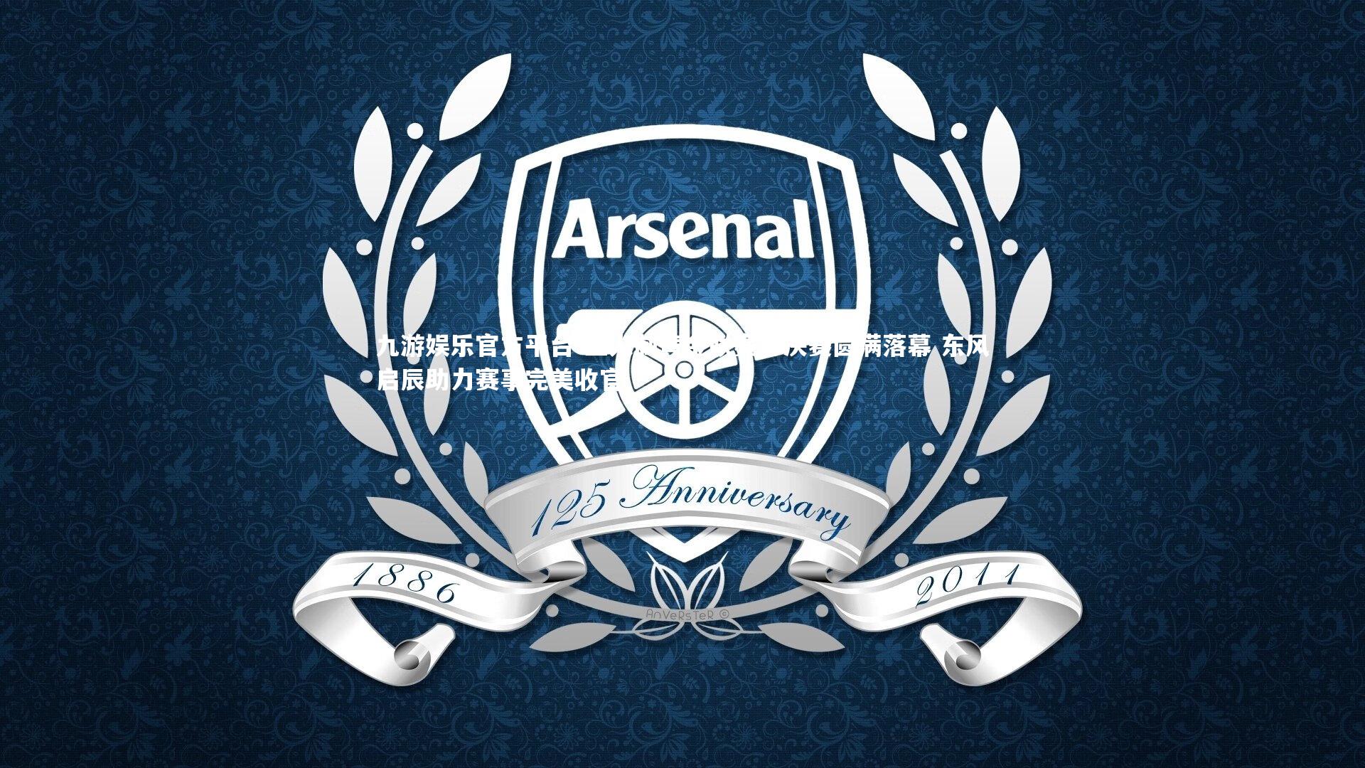 九游娱乐官方平台-三人制黄金联赛总决赛圆满落幕 东风启辰助力赛事完美收官