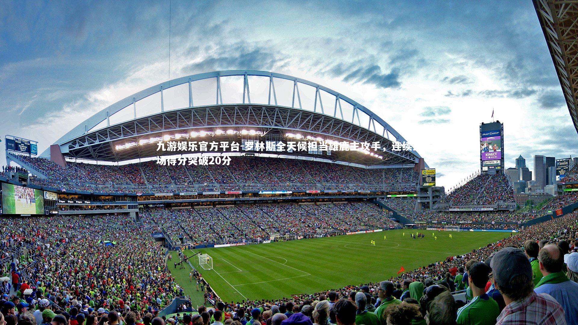 九游娱乐官方平台-罗林斯全天候担当雄鹿主攻手，连续三场得分突破20分