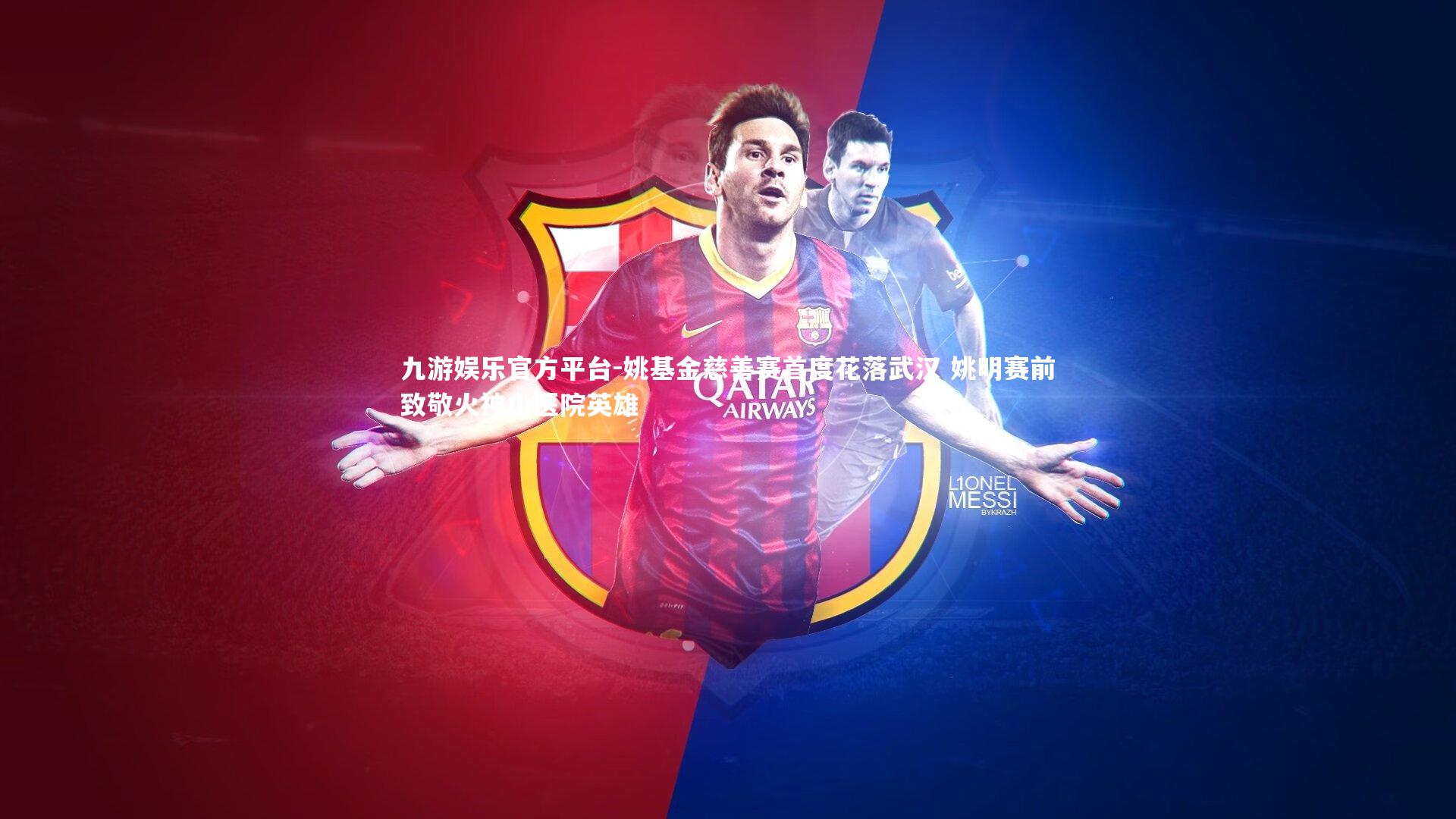 九游娱乐官方平台-姚基金慈善赛首度花落武汉 姚明赛前致敬火神山医院英雄