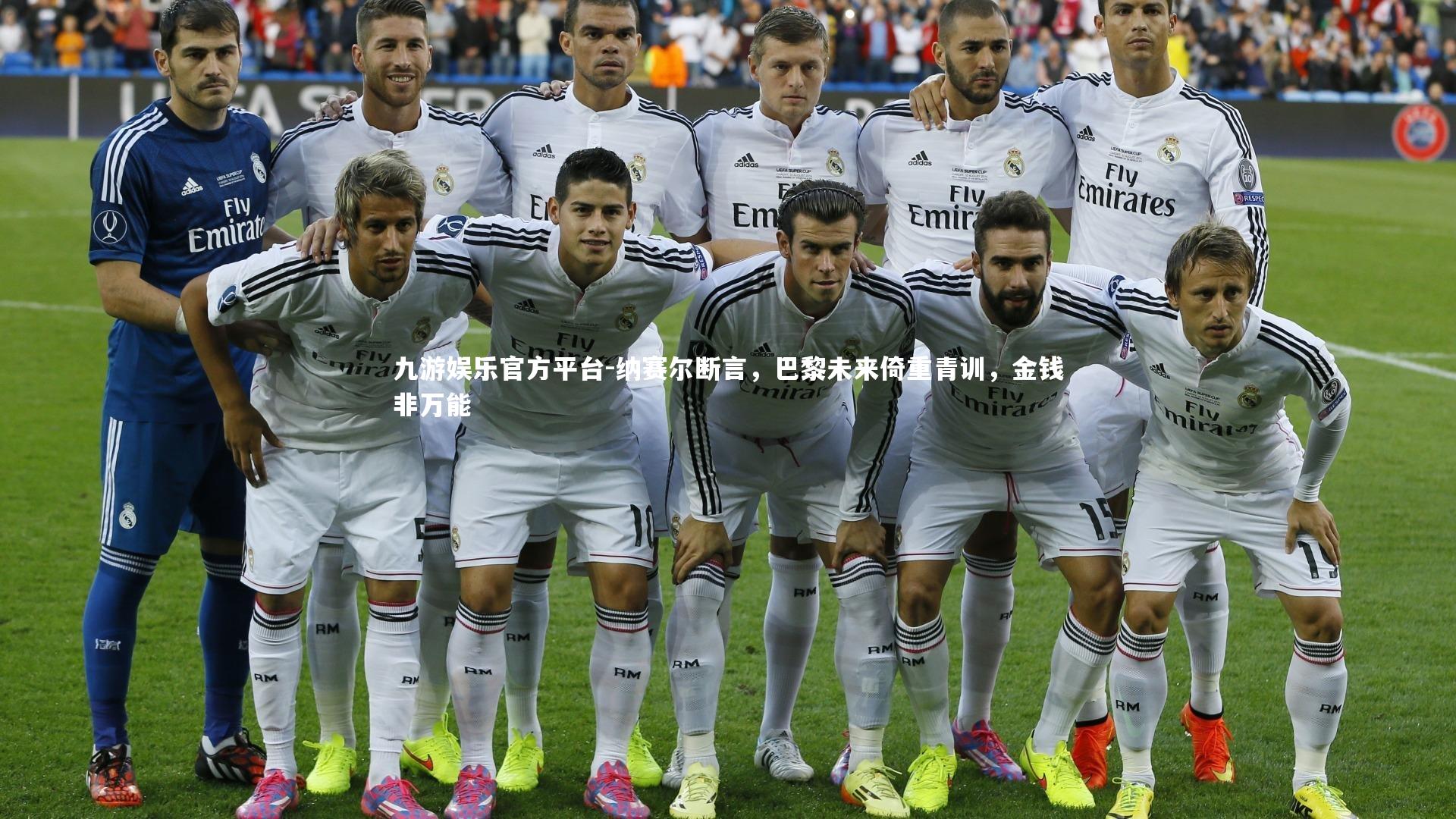 纳赛尔断言，巴黎未来倚重青训，金钱非万能