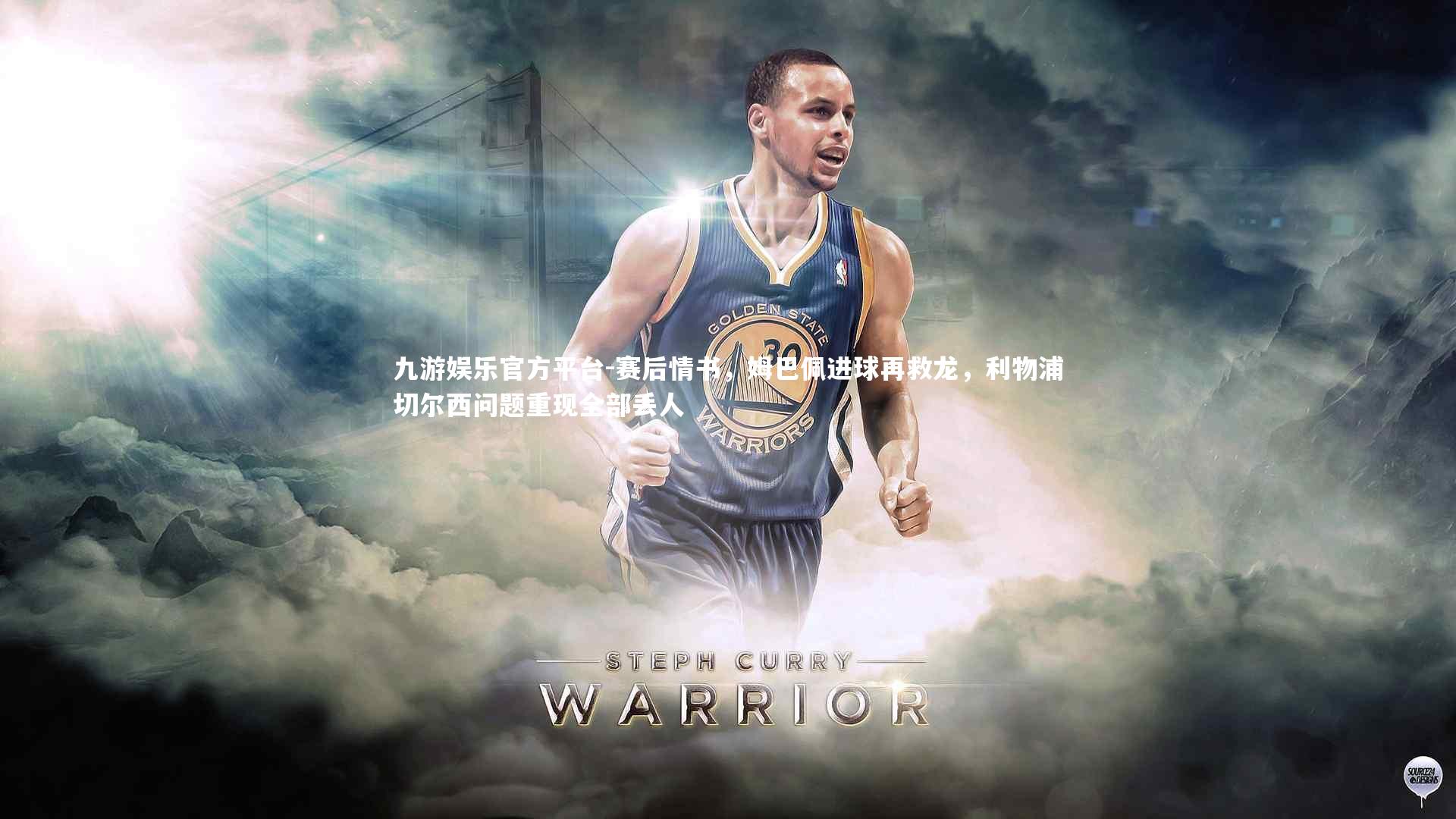 九游娱乐官方平台-赛后情书，姆巴佩进球再救龙，利物浦切尔西问题重现全部丢人