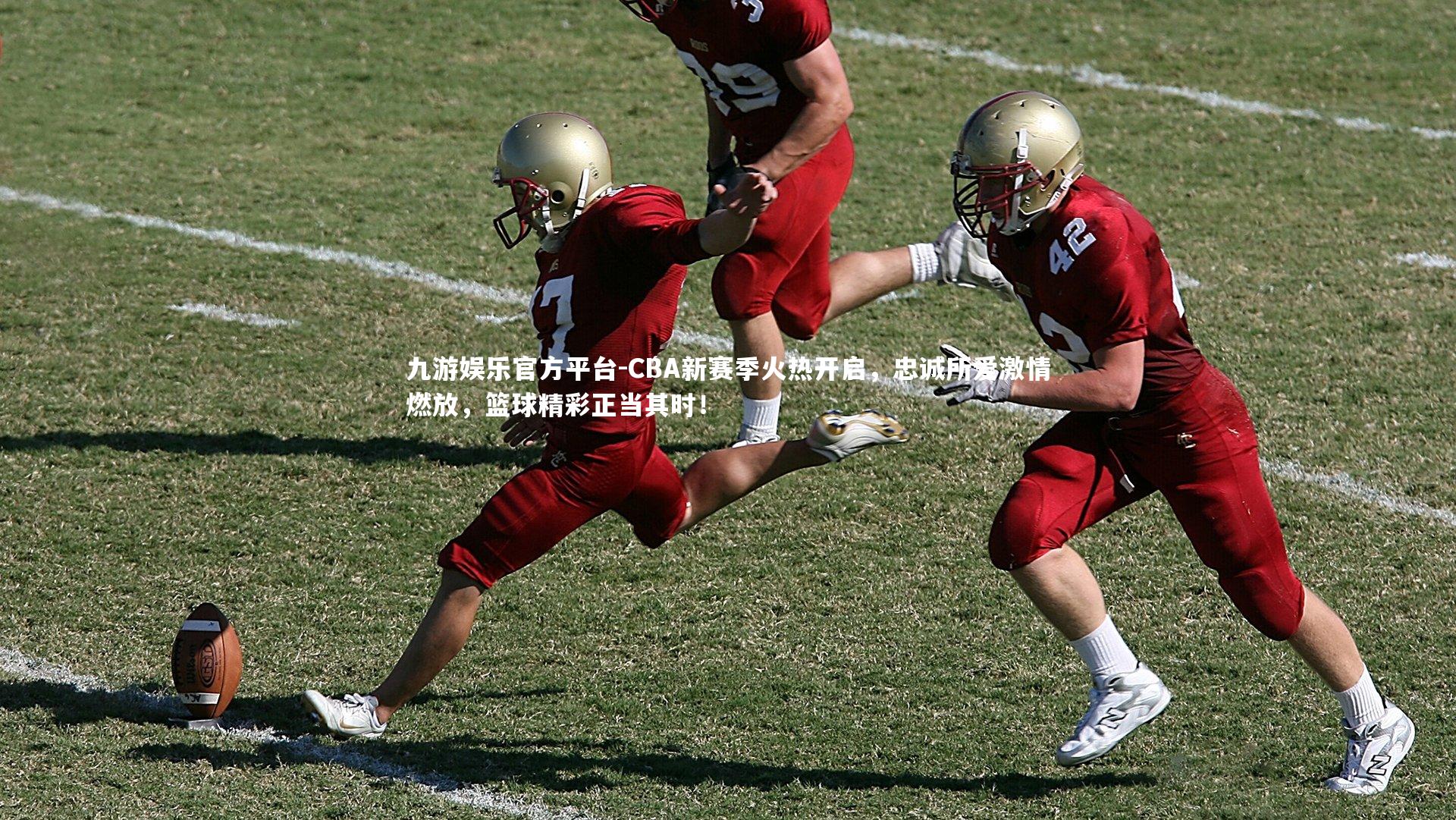 九游娱乐官方平台-CBA新赛季火热开启，忠诚所爱激情燃放，篮球精彩正当其时！