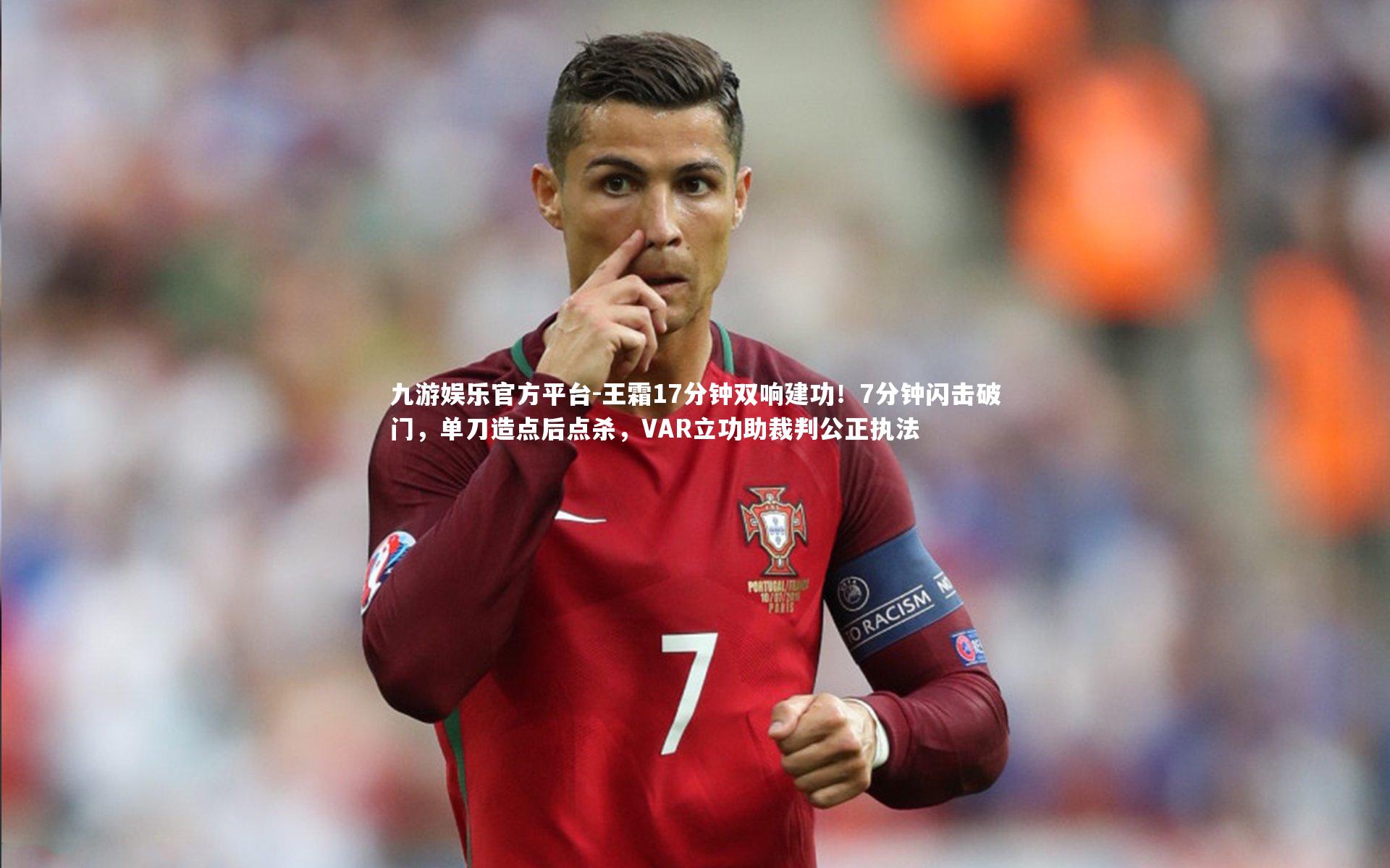 王霜17分钟双响建功！7分钟闪击破门，单刀造点后点杀，VAR立功助裁判公正执法