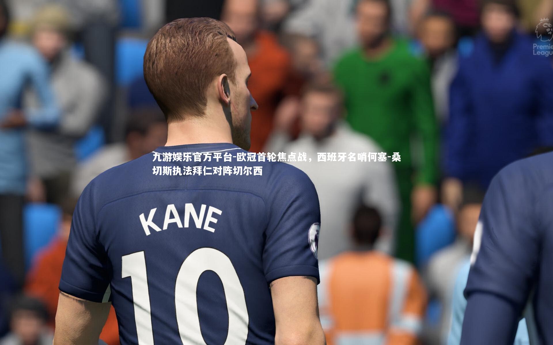 欧冠首轮焦点战，西班牙名哨何塞-桑切斯执法拜仁对阵切尔西