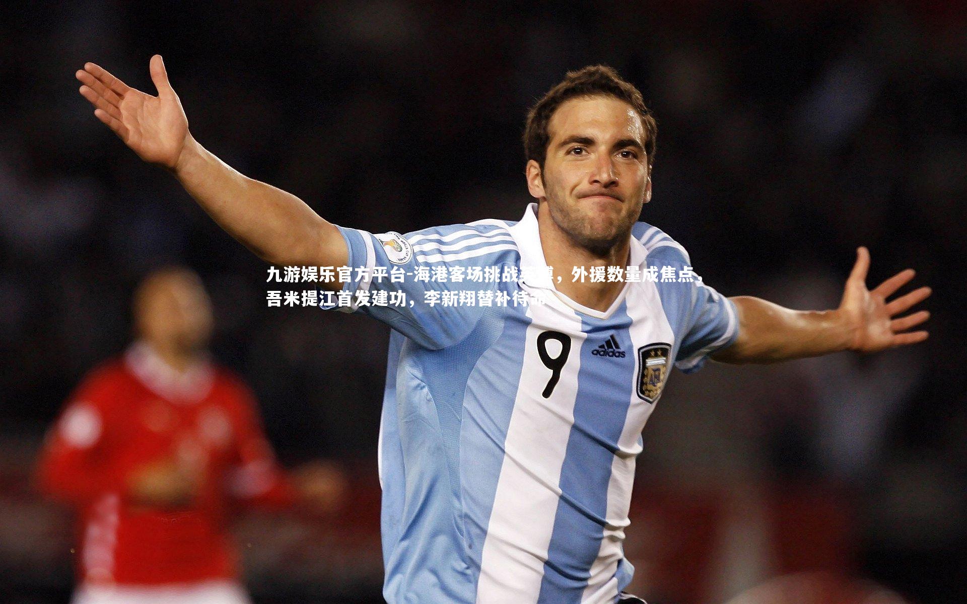 海港客场挑战英博,外援数量成焦点,吾米提江首发建功,李新翔替补待命