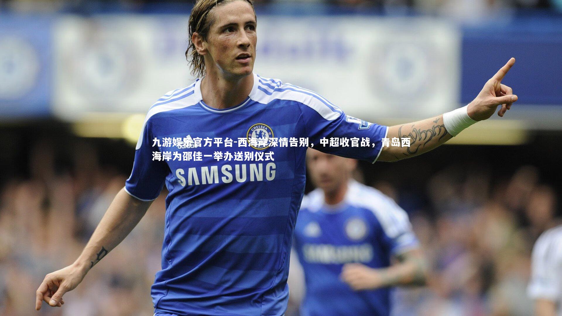 西海岸深情告别,中超收官战,青岛西海岸为邵佳一举办送别仪式