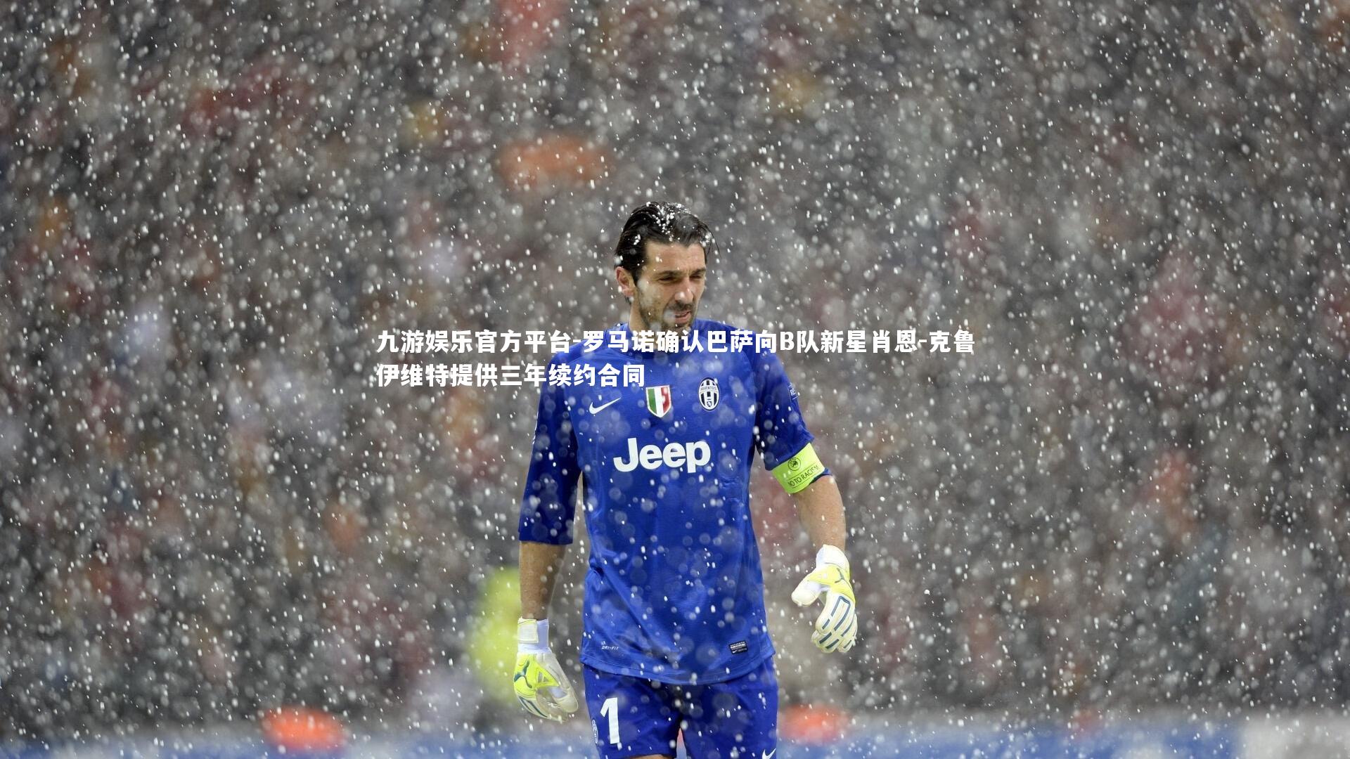 九游娱乐官方平台-罗马诺确认巴萨向B队新星肖恩-克鲁伊维特提供三年续约合同