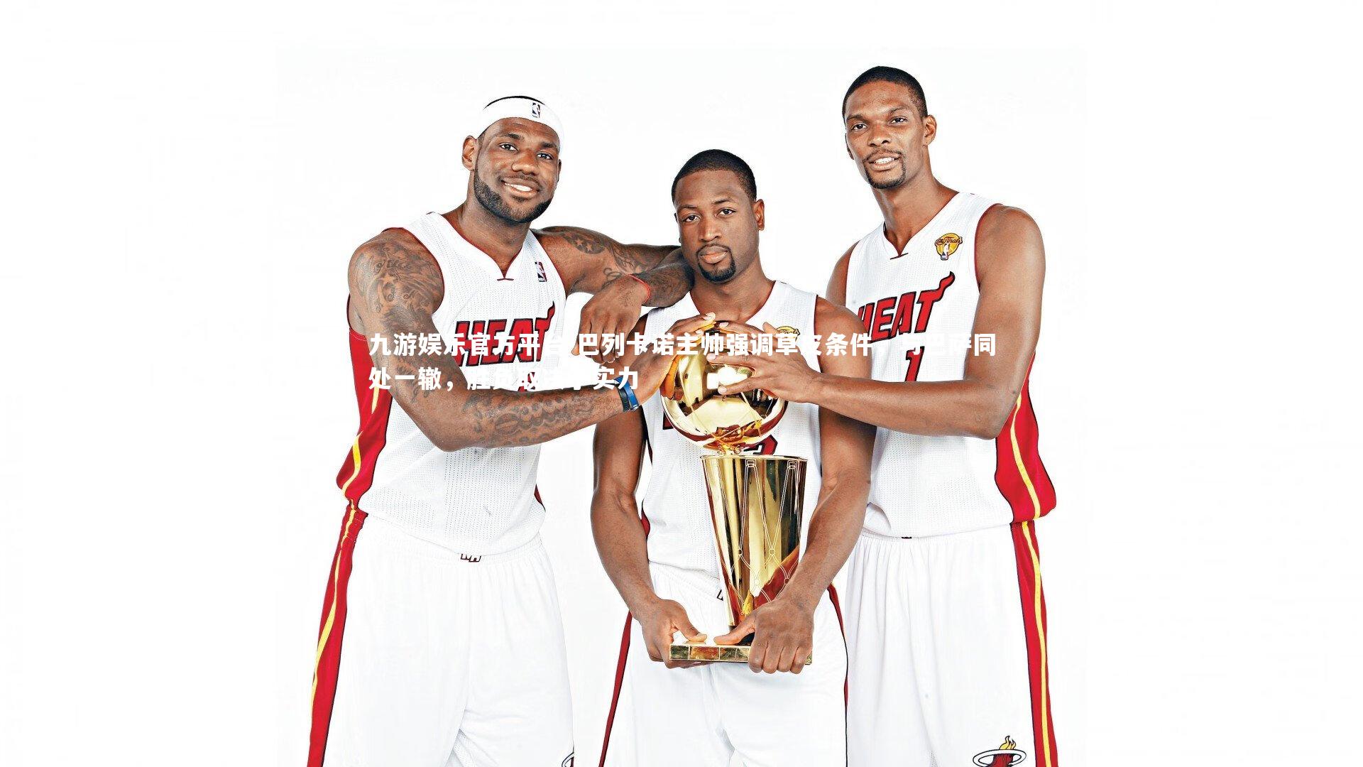 九游娱乐官方平台-巴列卡诺主帅强调草皮条件，与巴萨同处一辙，胜负取决于实力