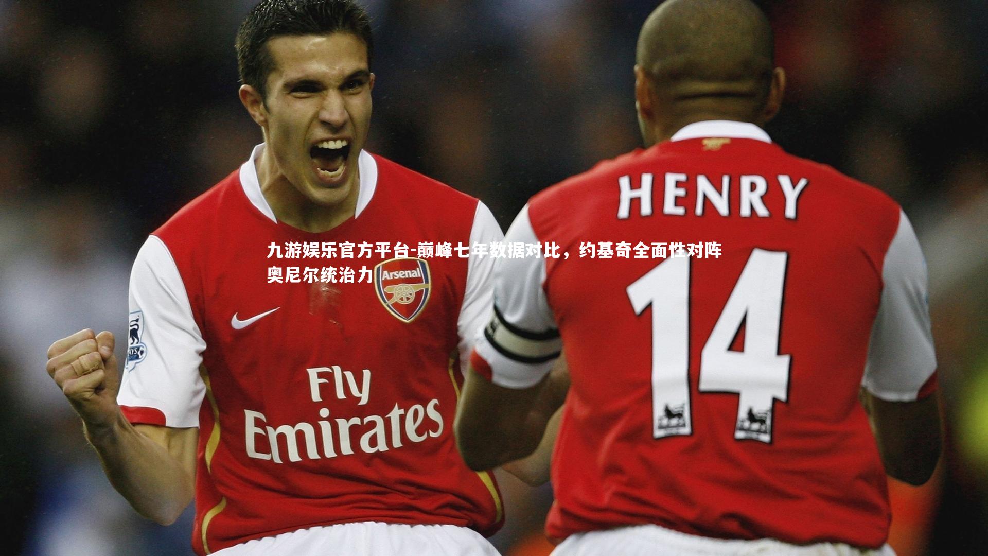 九游娱乐官方平台-巅峰七年数据对比，约基奇全面性对阵奥尼尔统治力