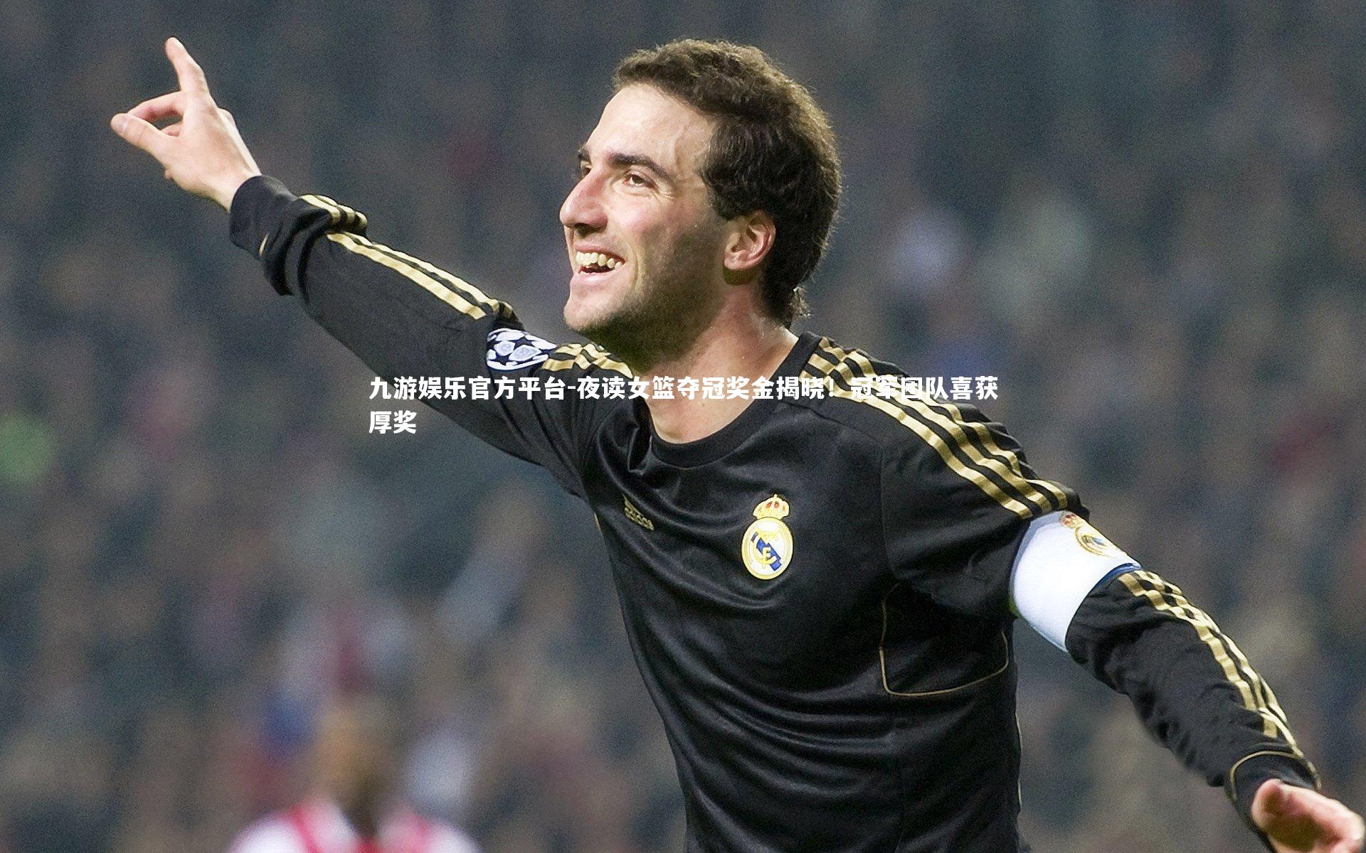 九游娱乐官方平台-夜读女篮夺冠奖金揭晓！冠军团队喜获厚奖
