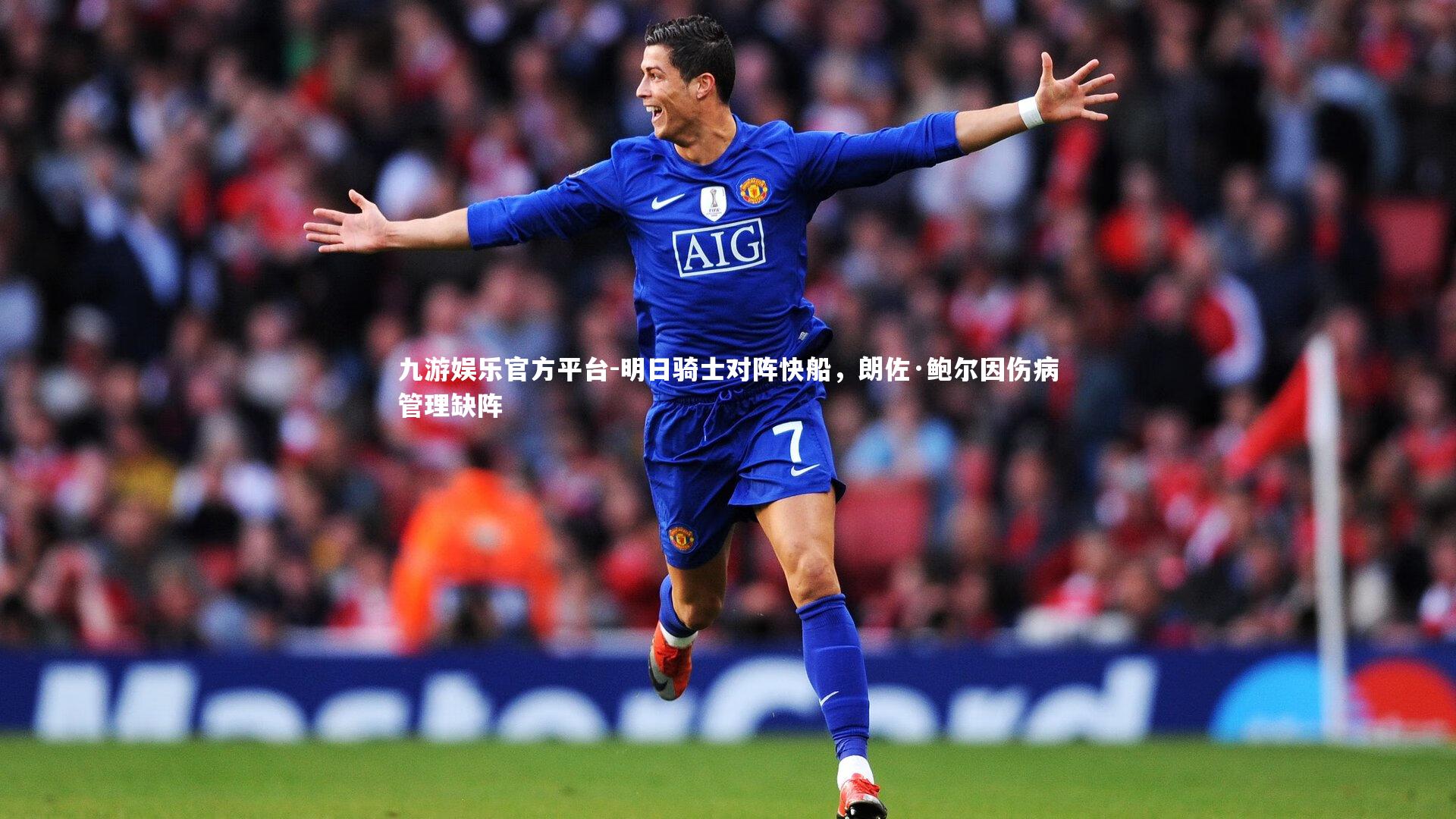 明日骑士对阵快船，朗佐·鲍尔因伤病管理缺阵