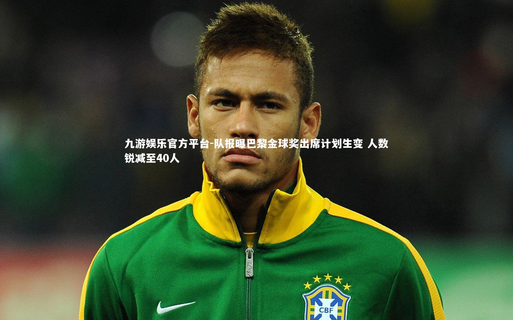 九游娱乐官方平台-队报曝巴黎金球奖出席计划生变 人数锐减至40人